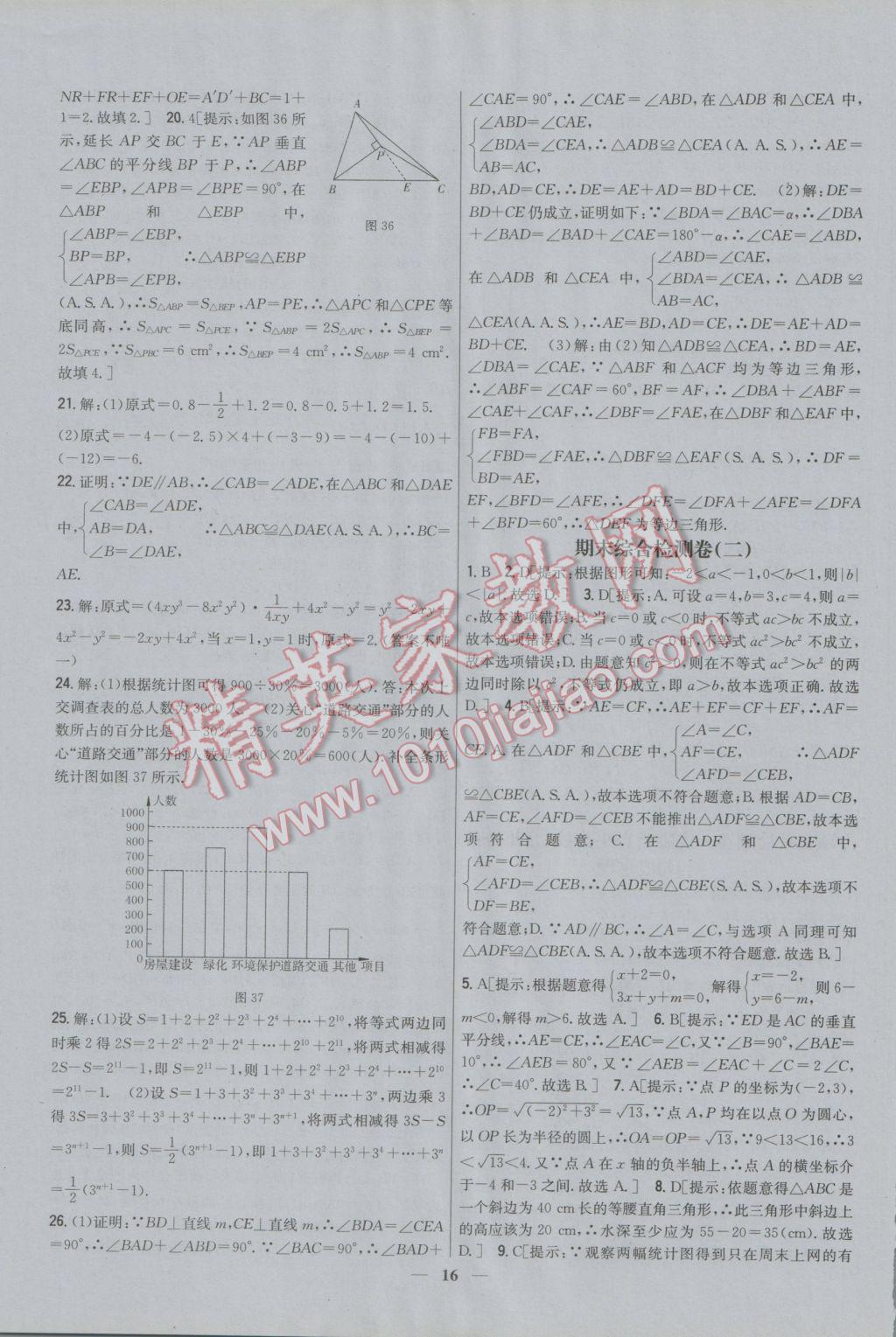 2016年新教材完全考卷八年級數(shù)學(xué)上冊華師大版 參考答案第16頁