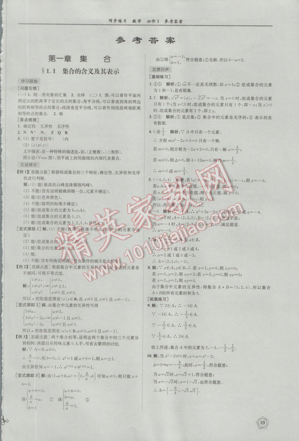 2016年同步練習(xí)數(shù)學(xué)必修1蘇教版江蘇科學(xué)技術(shù)出版社 參考答案第1頁(yè)