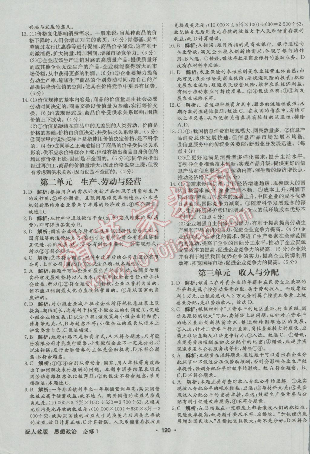 高中新課標(biāo)同步用書全優(yōu)課堂思想政治必修1人教版 參考答案第14頁