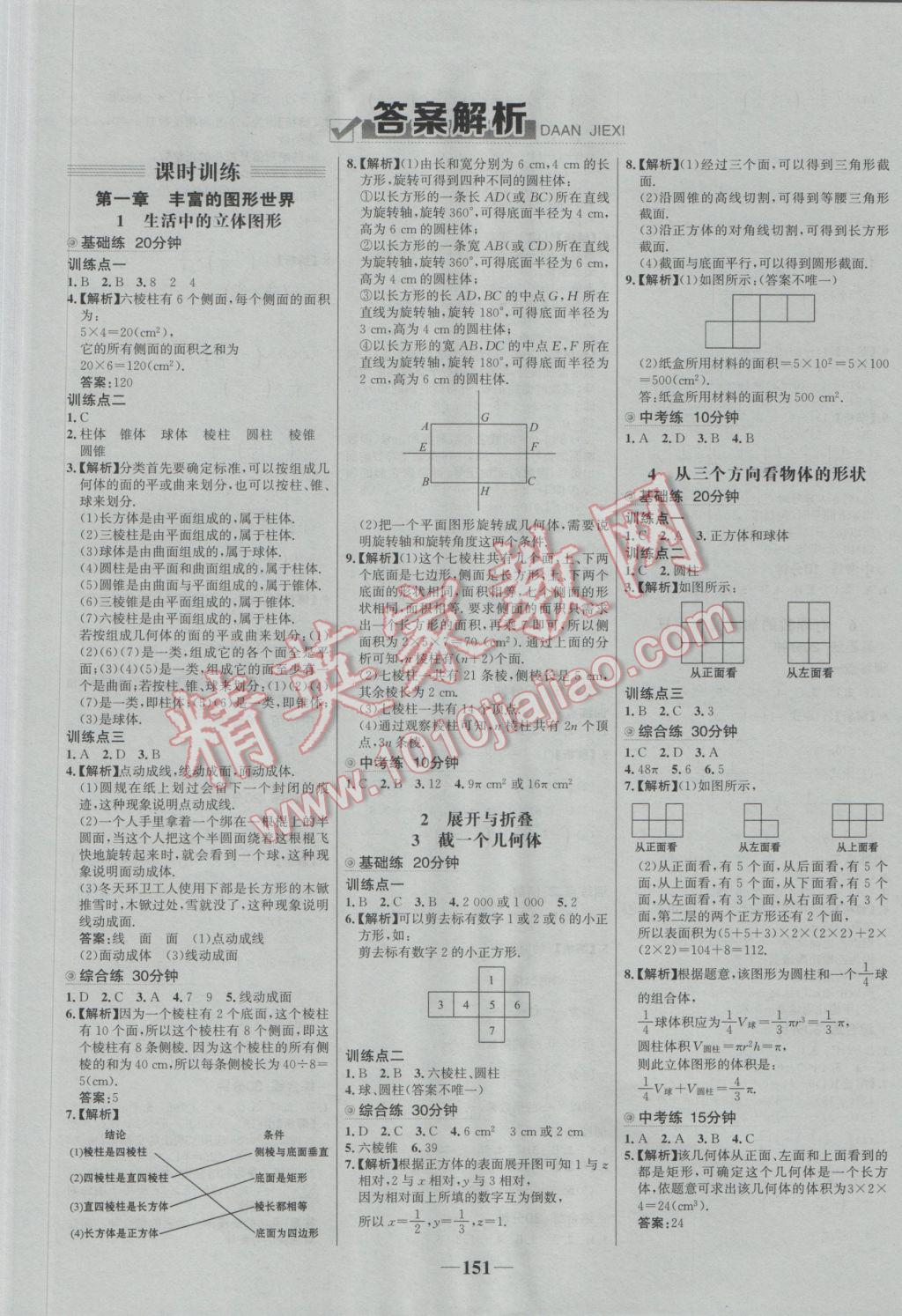 2016年世纪金榜百练百胜七年级数学上册北师大版 参考答案第1页