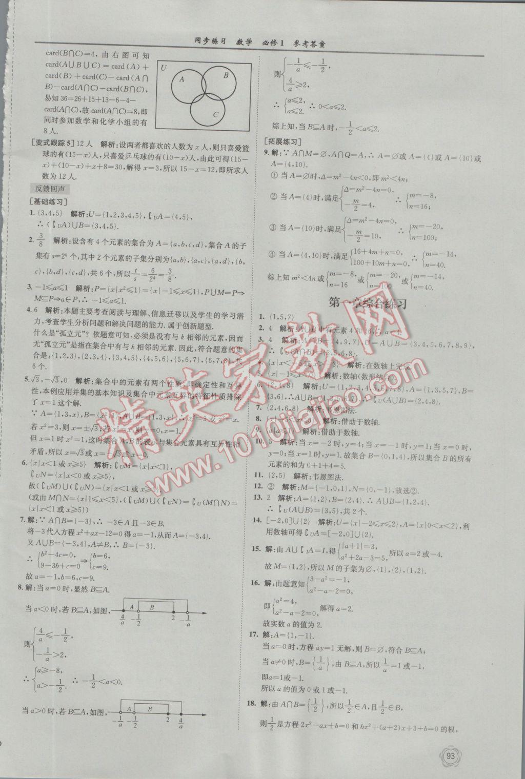 2016年同步練習(xí)數(shù)學(xué)必修1蘇教版江蘇科學(xué)技術(shù)出版社 參考答案第5頁(yè)