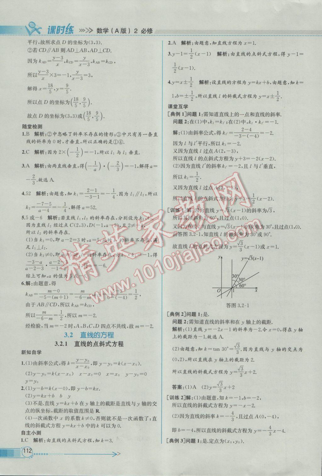 2016年同步導學案課時練數學必修2人教A版 參考答案第26頁