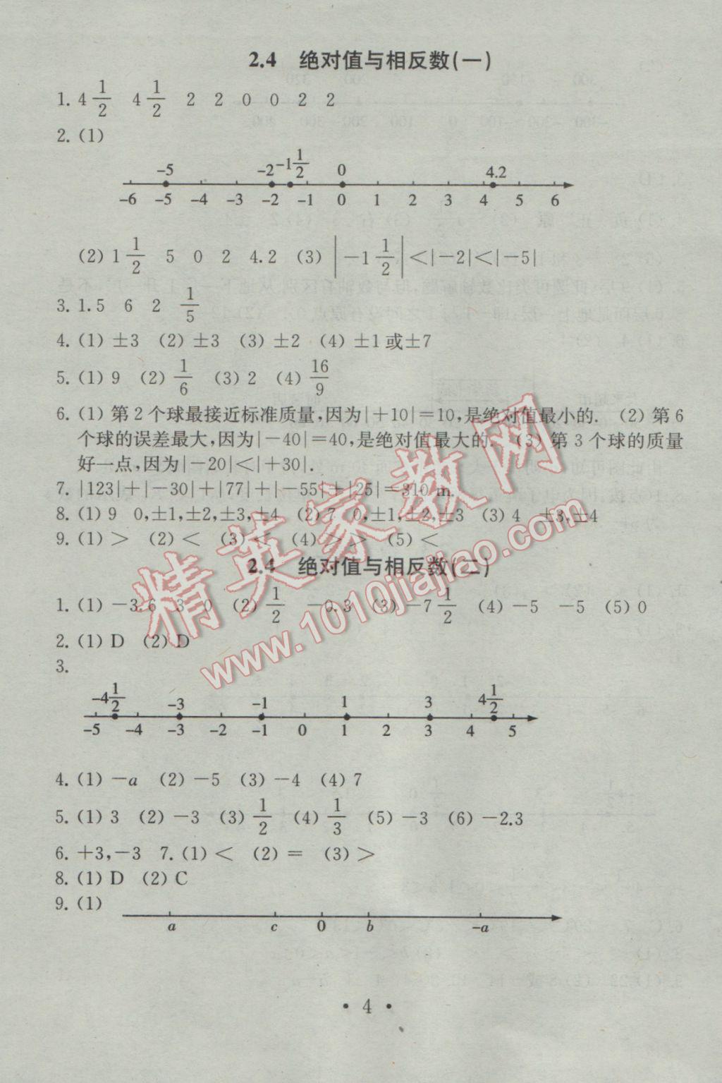 2016年综合素质学数学随堂反馈七年级上册 参考答案第4页