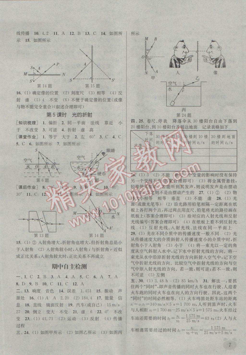 2016年通城學(xué)典課時作業(yè)本八年級物理上冊教科版 參考答案第6頁