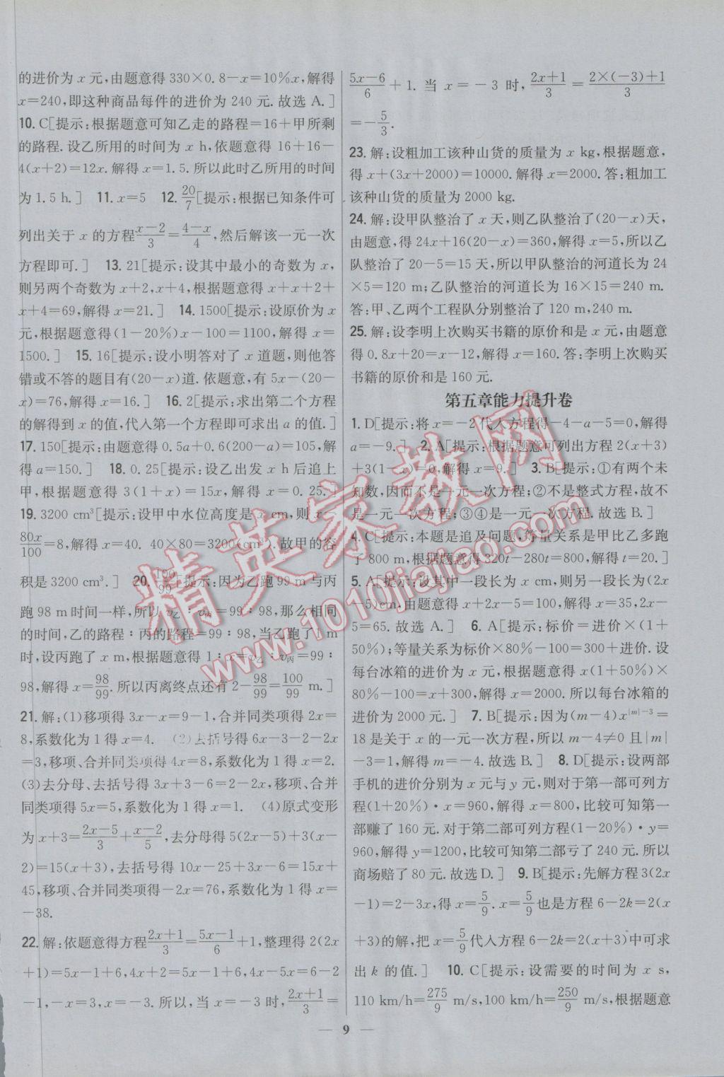 2016年新教材完全考卷七年級(jí)數(shù)學(xué)上冊(cè)北師大版 參考答案第9頁(yè)