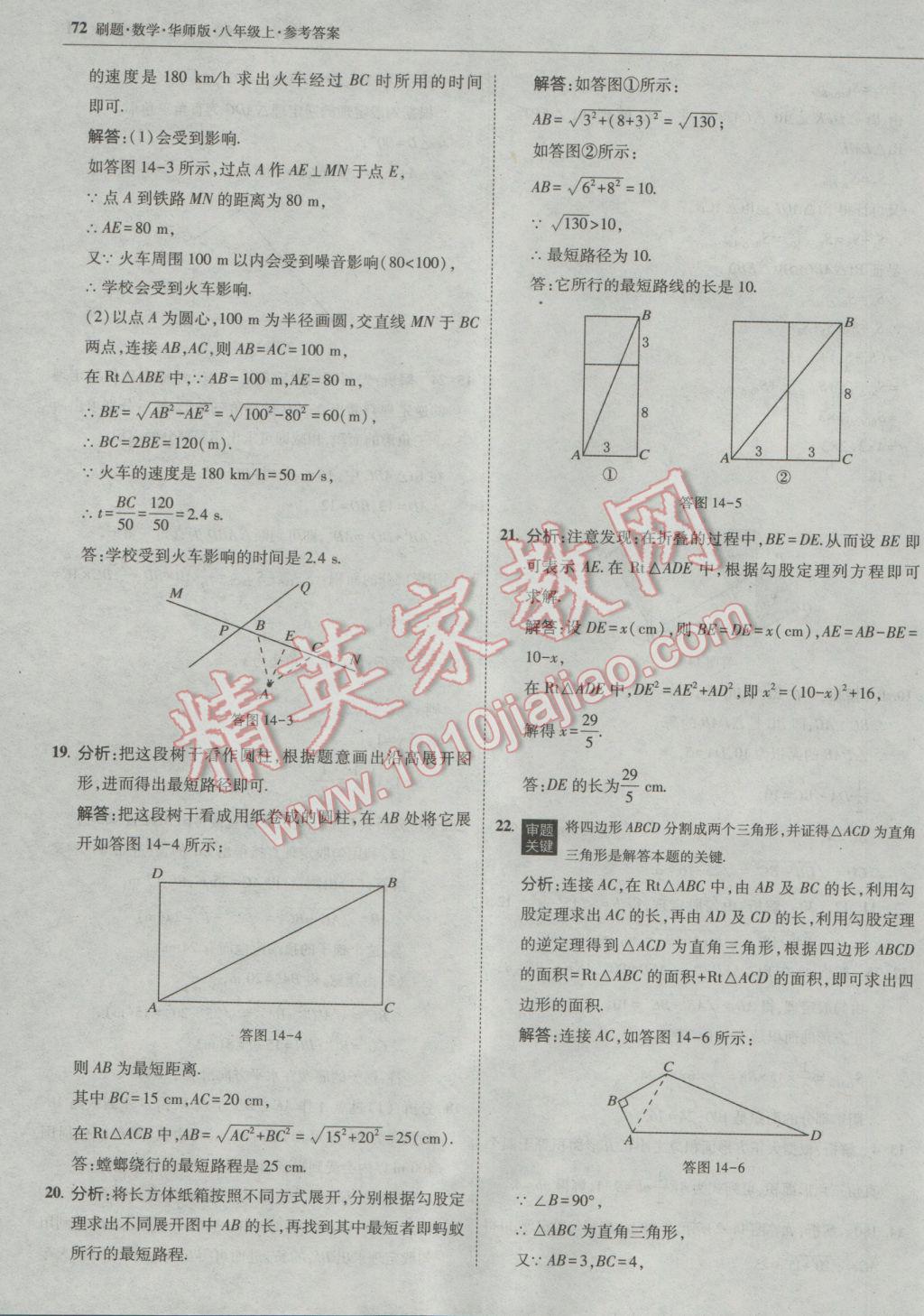 2016年北大绿卡刷题八年级数学上册华师大版 参考答案第43页