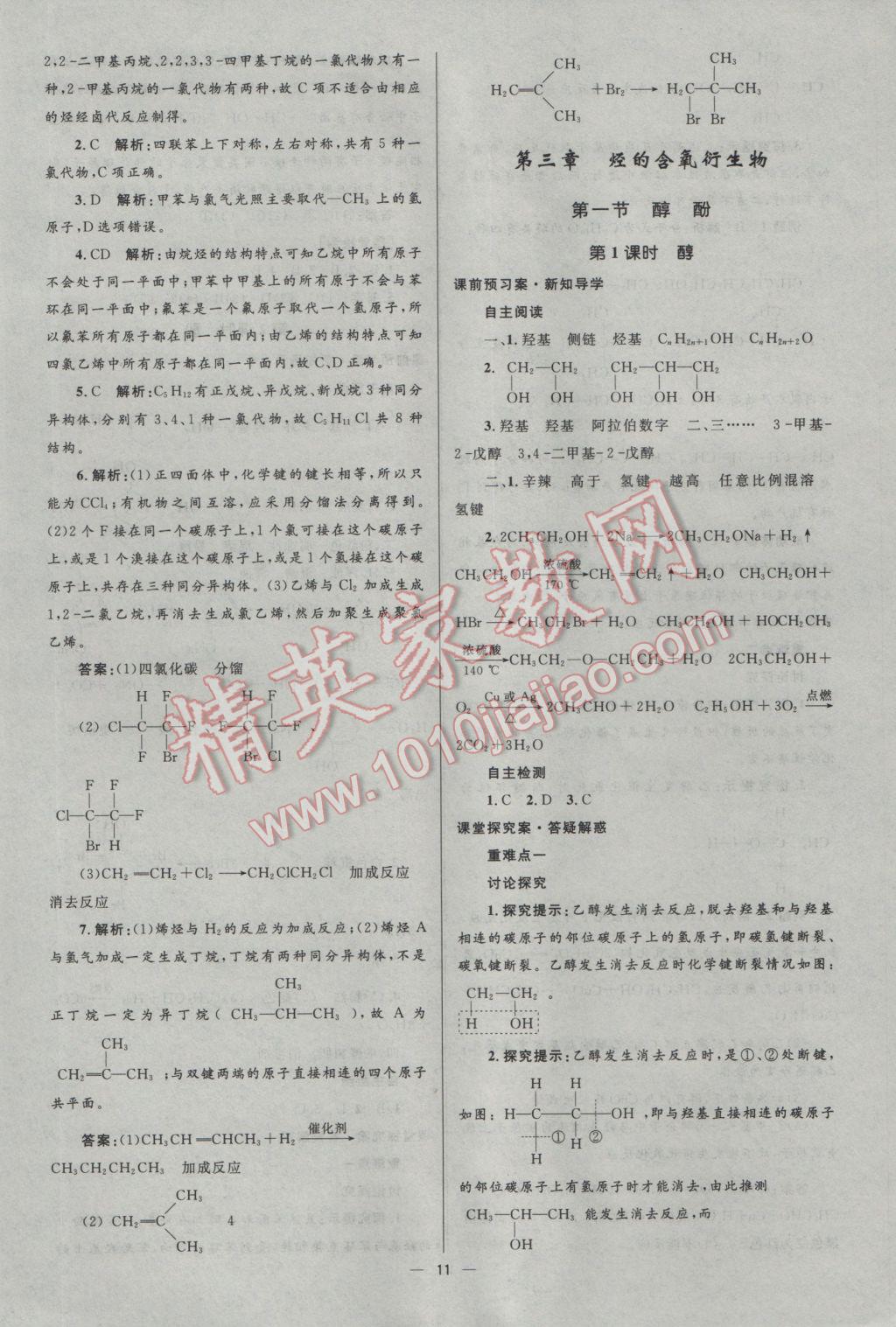 2016年高中同步測控優(yōu)化設計化學選修5人教版市場版 參考答案第11頁
