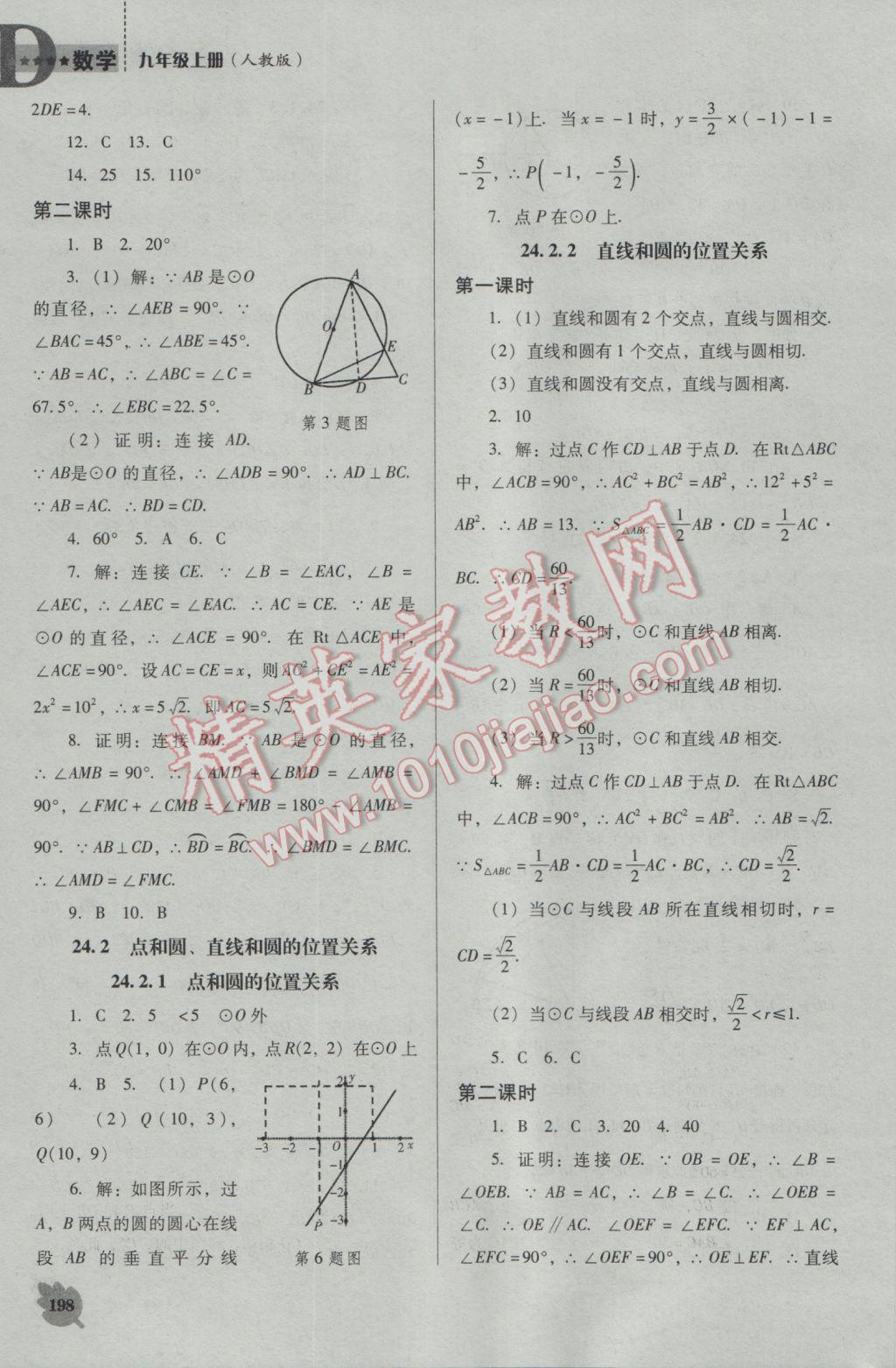 2016年新課程數(shù)學能力培養(yǎng)九年級上冊人教D版 參考答案第12頁