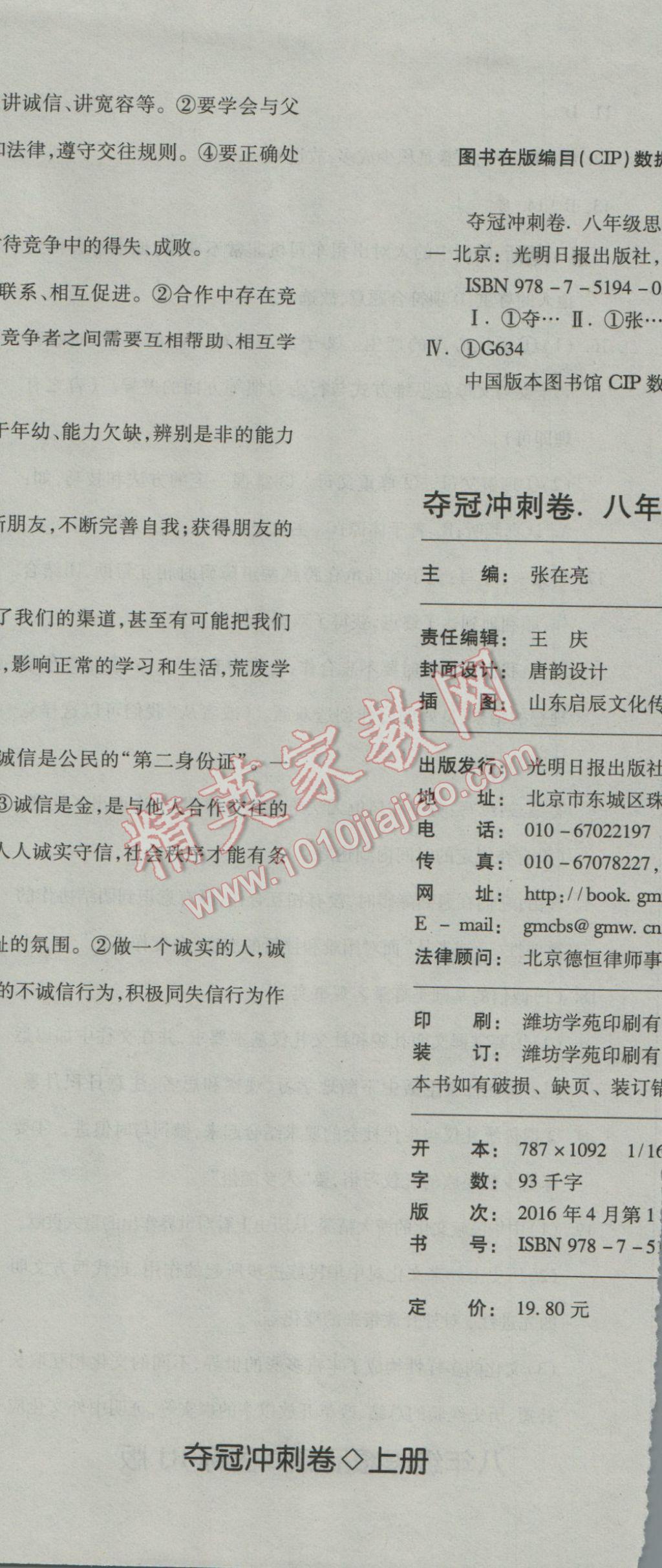 2016年奪冠沖刺卷八年級思想品德上冊人教版 參考答案第23頁