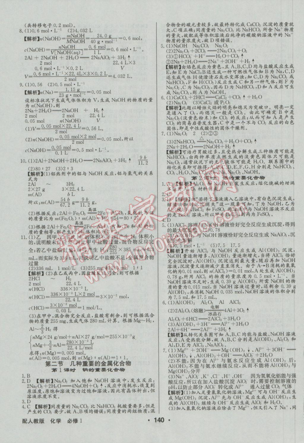 高中新課標(biāo)同步用書全優(yōu)課堂化學(xué)必修1人教版 參考答案第18頁(yè)