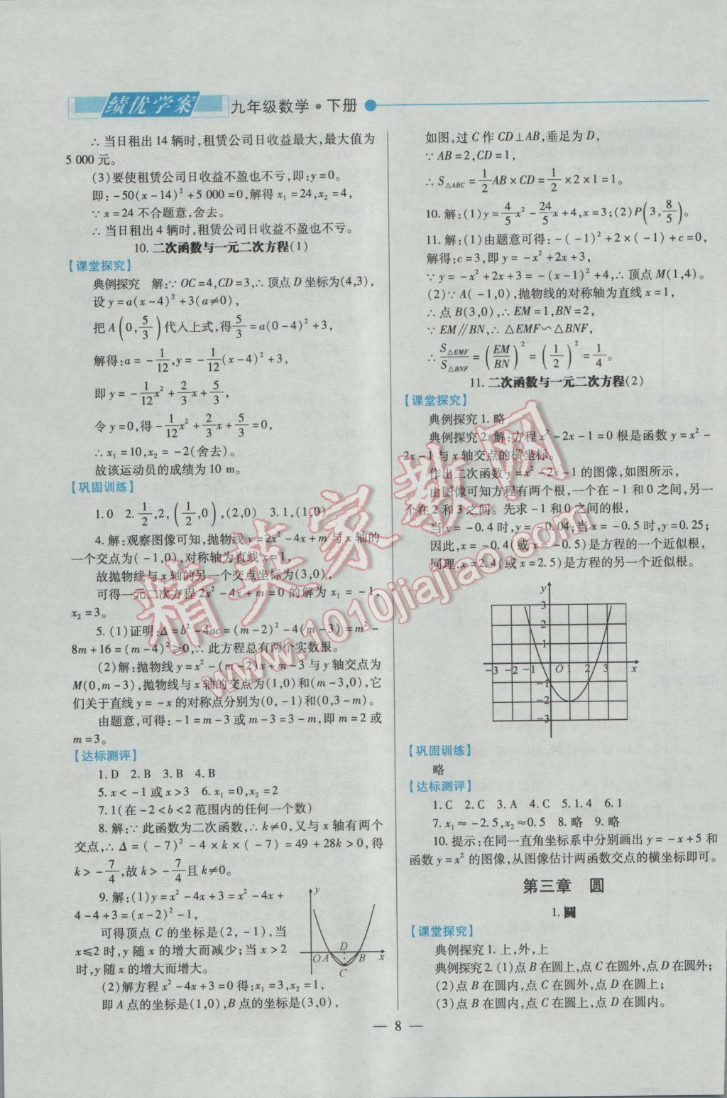 2016年績(jī)優(yōu)學(xué)案九年級(jí)數(shù)學(xué)上下冊(cè)合訂本北師大版 下冊(cè)答案第30頁(yè)