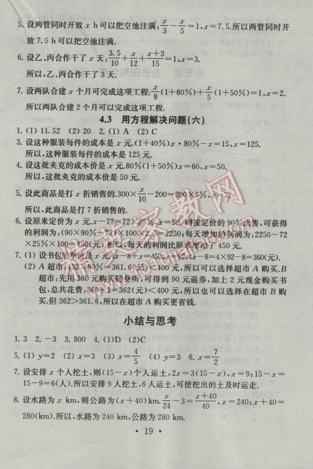 2016年综合素质学数学随堂反馈七年级上册 参考答案第19页