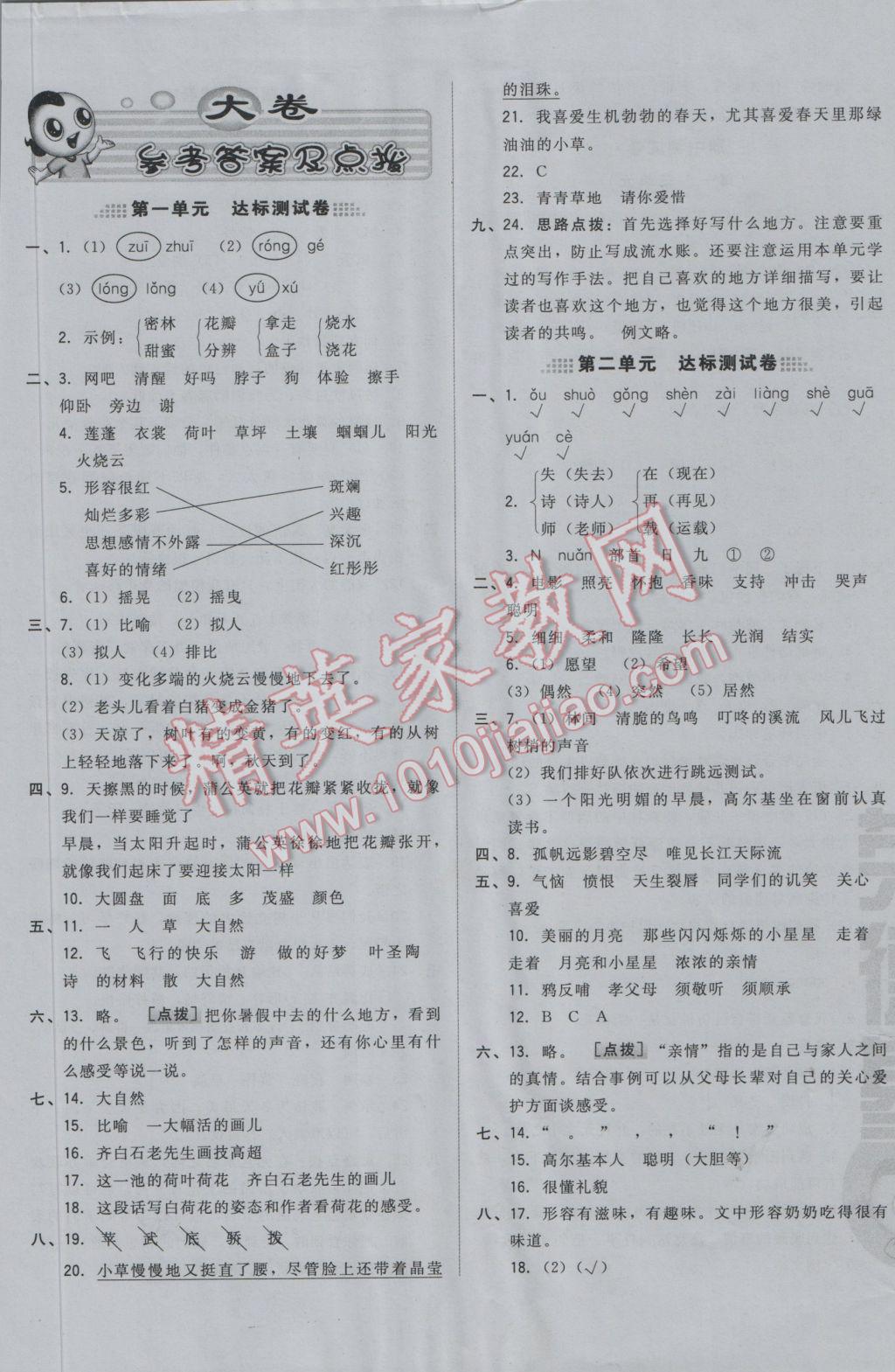 2016年好卷三年级语文上册冀教版 参考答案第1页