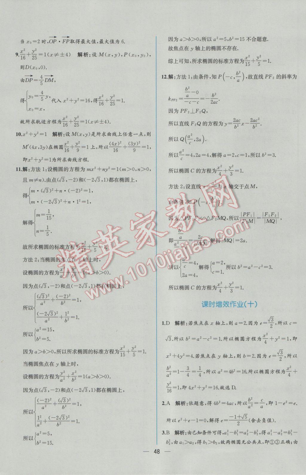 2016年同步導(dǎo)學(xué)案課時(shí)練數(shù)學(xué)選修2-1人教A版 學(xué)考評(píng)價(jià)作業(yè)答案第56頁(yè)