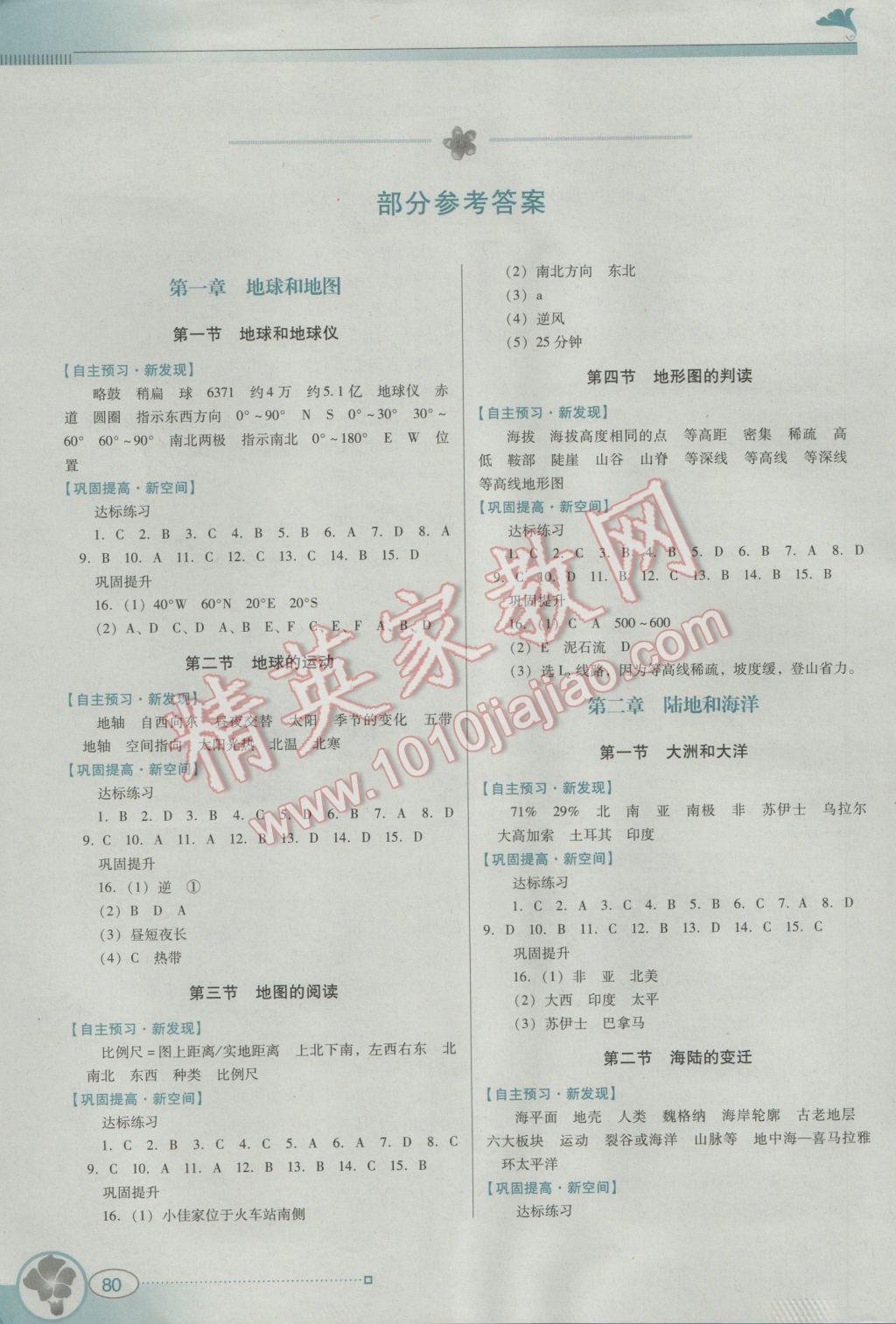 2016年南方新课堂金牌学案七年级地理上册人教版 参考答案第1页