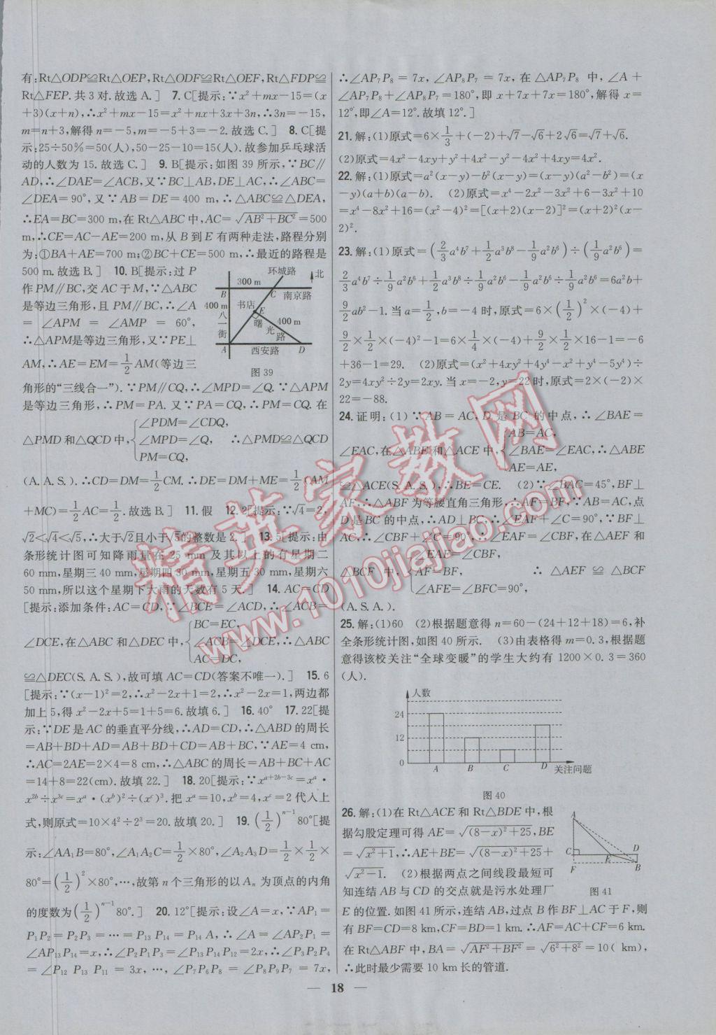 2016年新教材完全考卷八年級(jí)數(shù)學(xué)上冊(cè)華師大版 參考答案第18頁(yè)