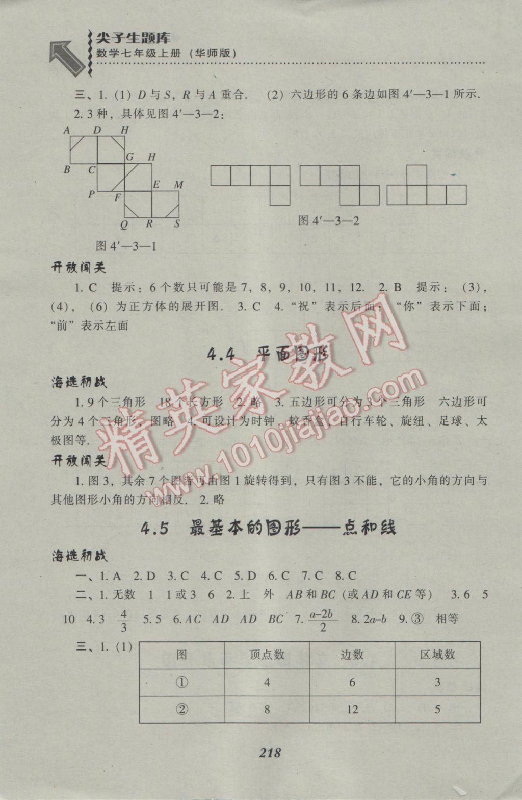 2016年尖子生題庫(kù)七年級(jí)數(shù)學(xué)上冊(cè)華師大版 參考答案第20頁(yè)