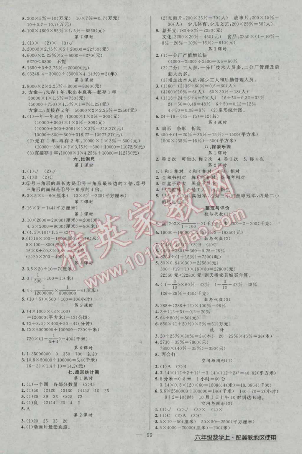 2016年黃岡金牌之路練闖考六年級(jí)數(shù)學(xué)上冊(cè)冀教版 參考答案第3頁