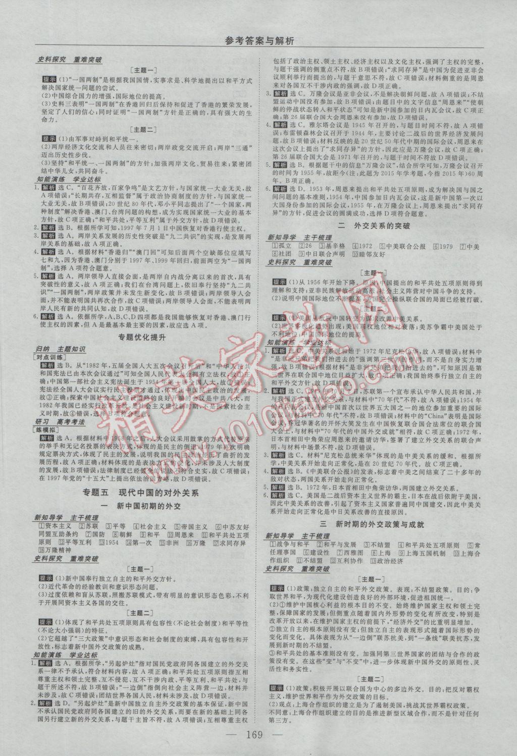 2016年新課程成長資源高中歷史必修1人民版 參考答案第5頁