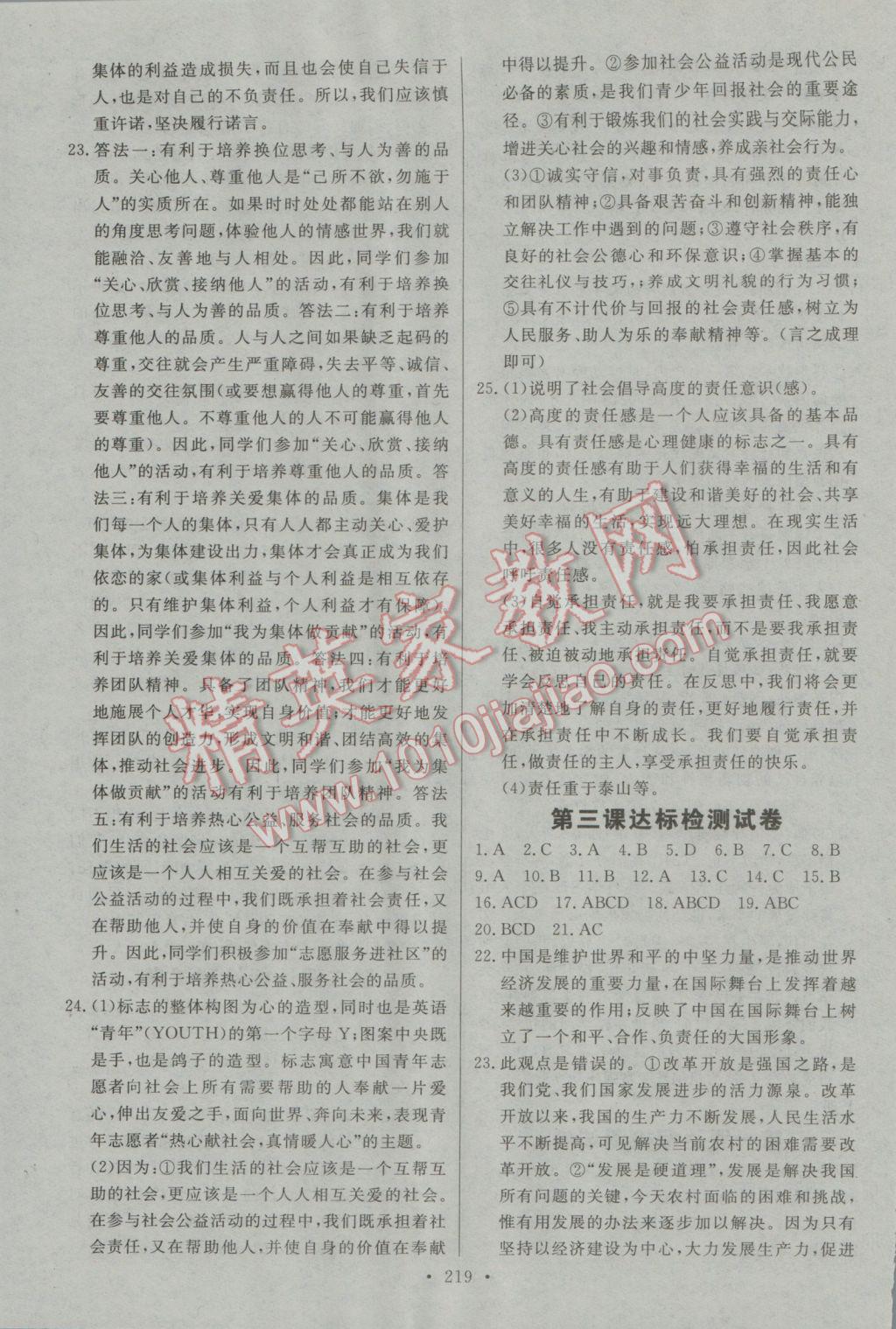 2016年名師三導(dǎo)學(xué)練考九年級思想品德全一冊人教版 參考答案第27頁