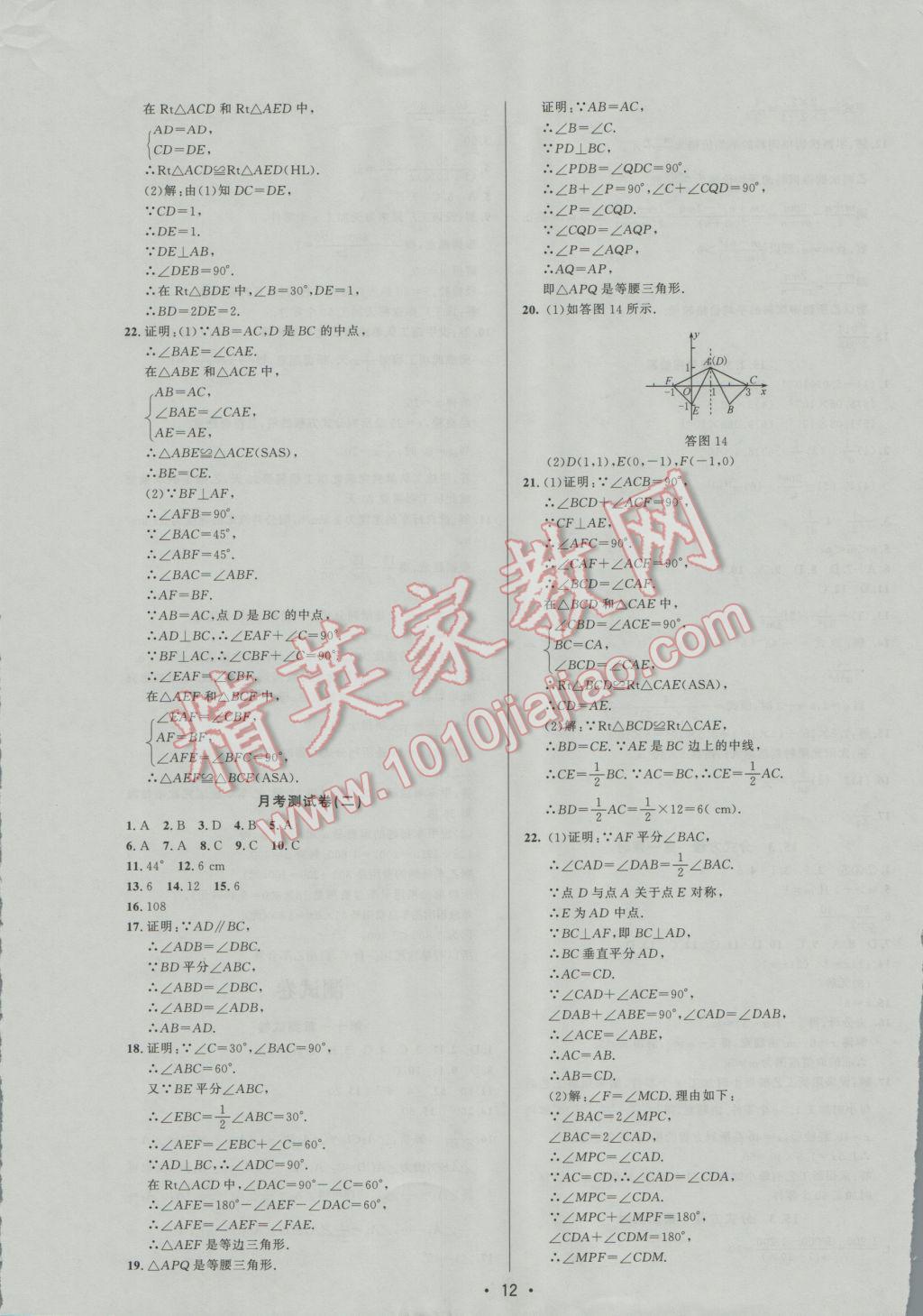 2016年99加1活页卷八年级数学上册人教版 参考答案第12页