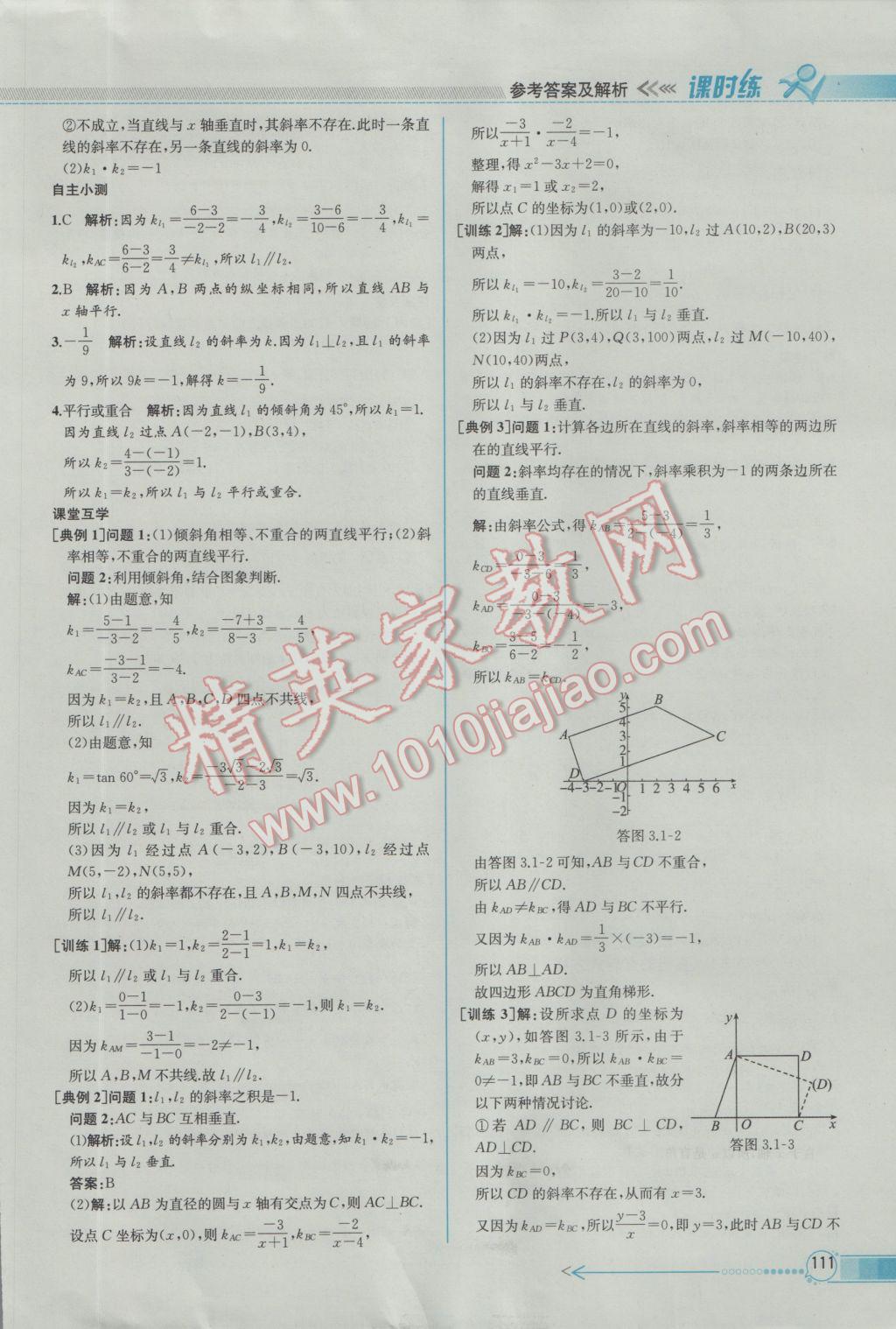 2016年同步導(dǎo)學(xué)案課時練數(shù)學(xué)必修2人教A版 參考答案第25頁