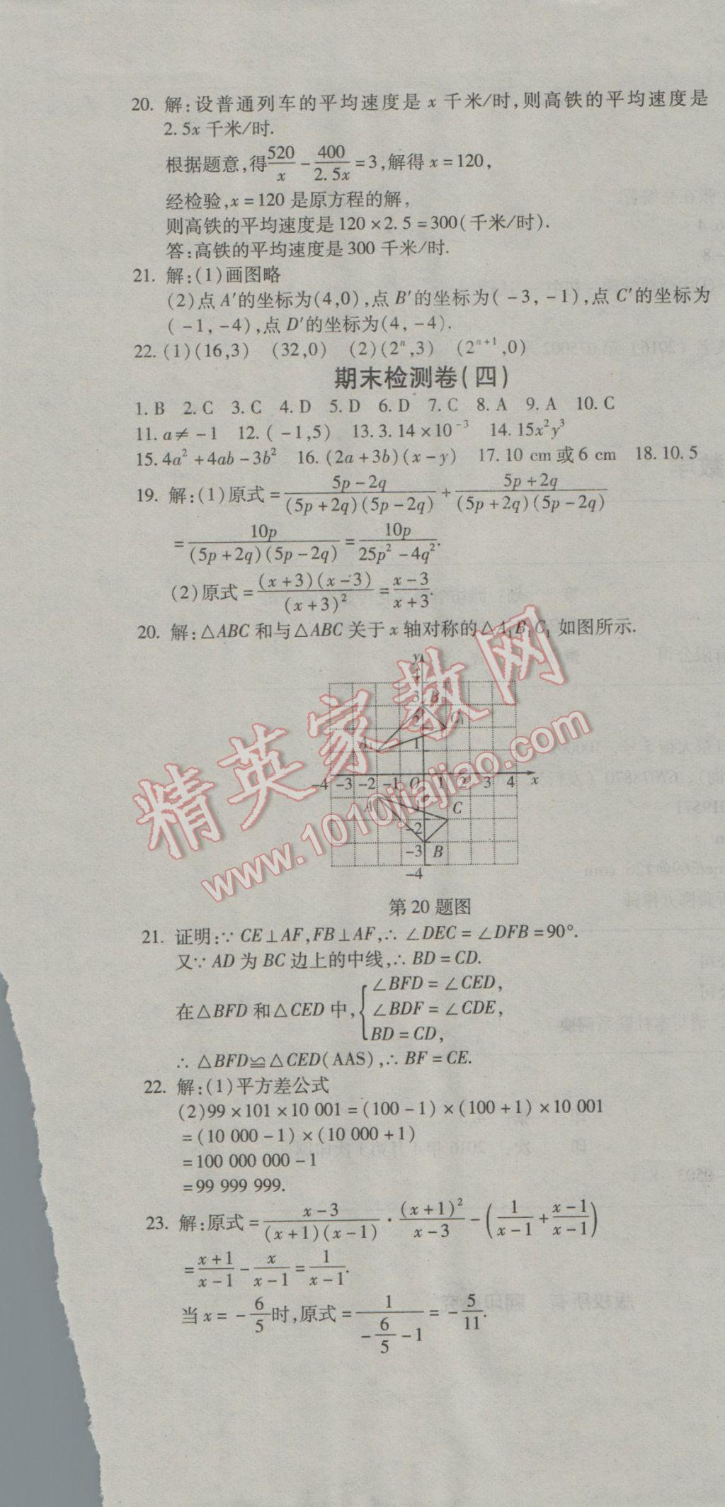 2016年夺冠冲刺卷八年级数学上册人教版&nbsp;参考答案第13页