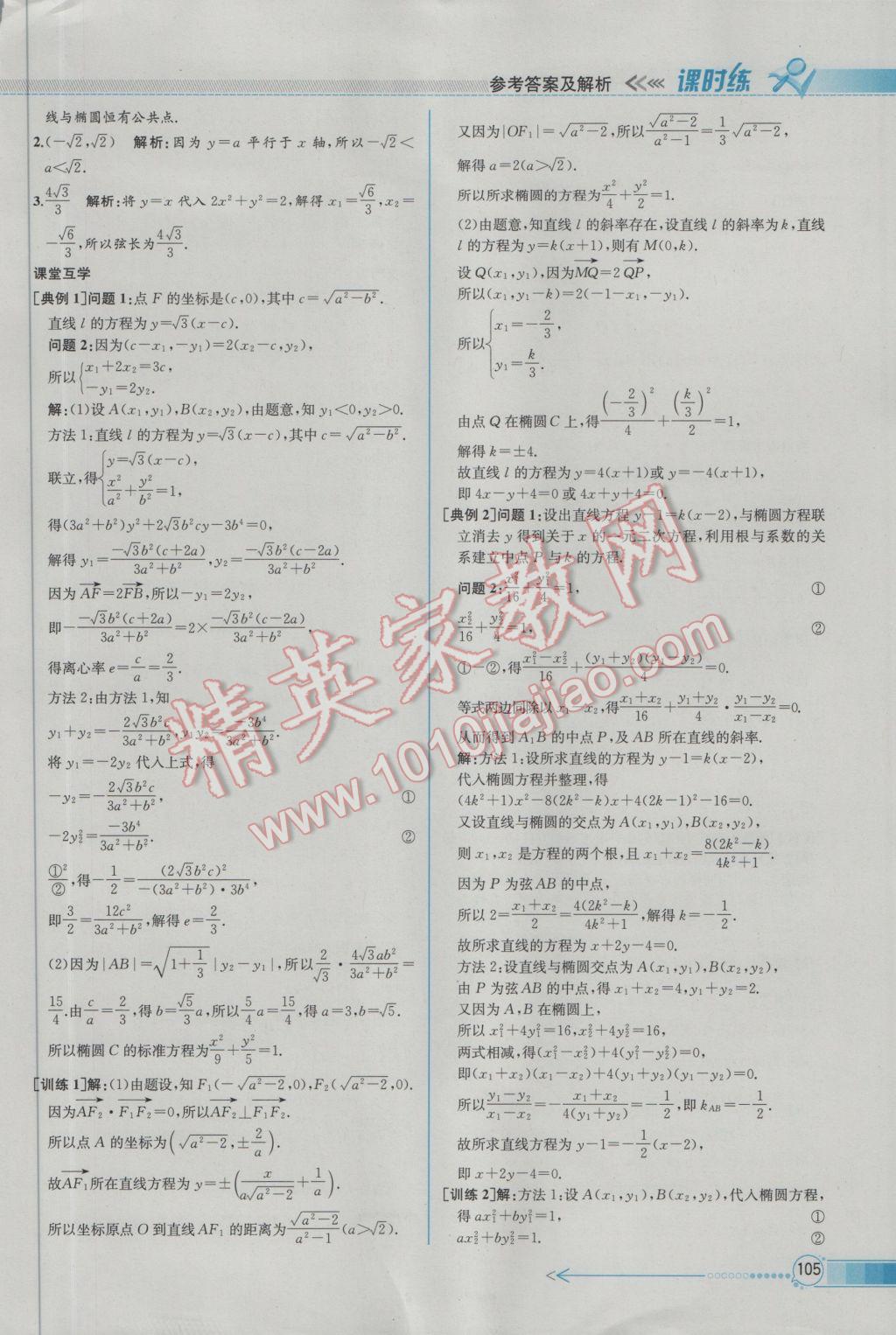 2016年同步導(dǎo)學(xué)案課時(shí)練數(shù)學(xué)選修2-1人教A版 參考答案第15頁(yè)