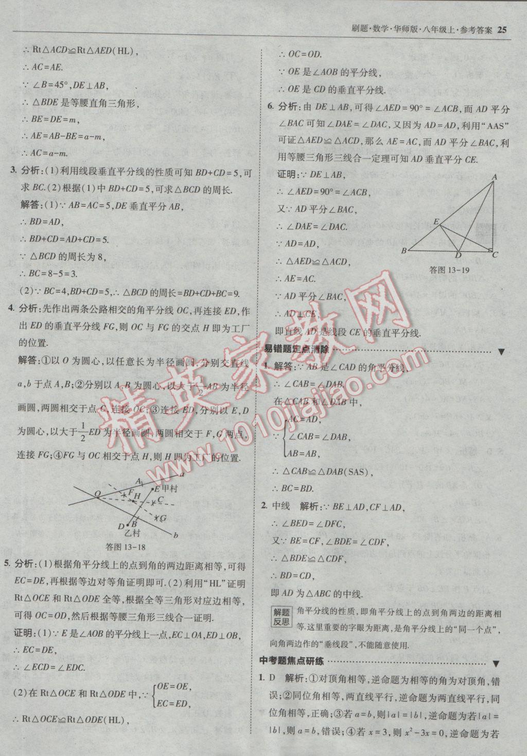 2016年北大綠卡刷題八年級(jí)數(shù)學(xué)上冊(cè)華師大版 參考答案第24頁(yè)