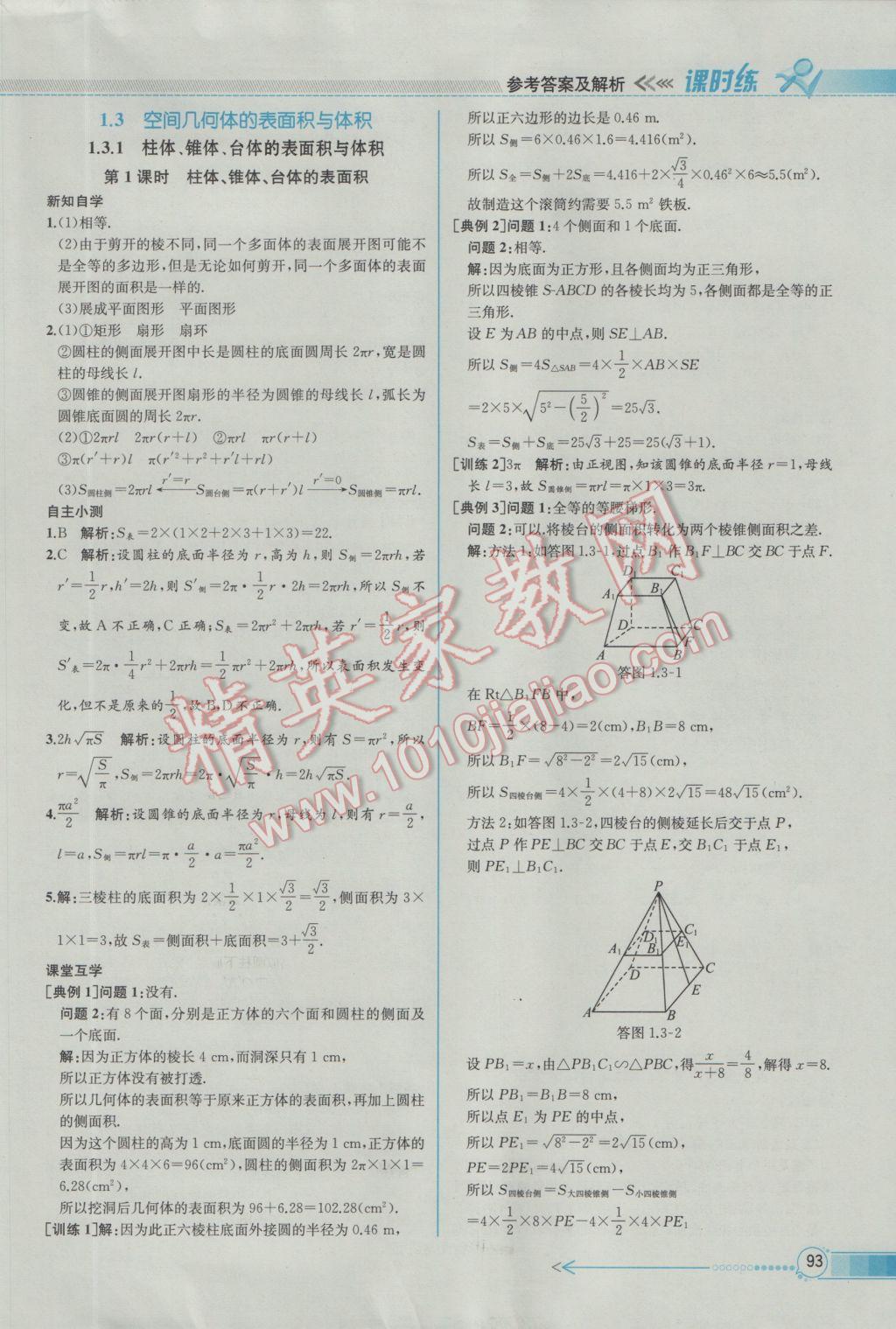 2016年同步導(dǎo)學(xué)案課時練數(shù)學(xué)必修2人教A版 參考答案第7頁