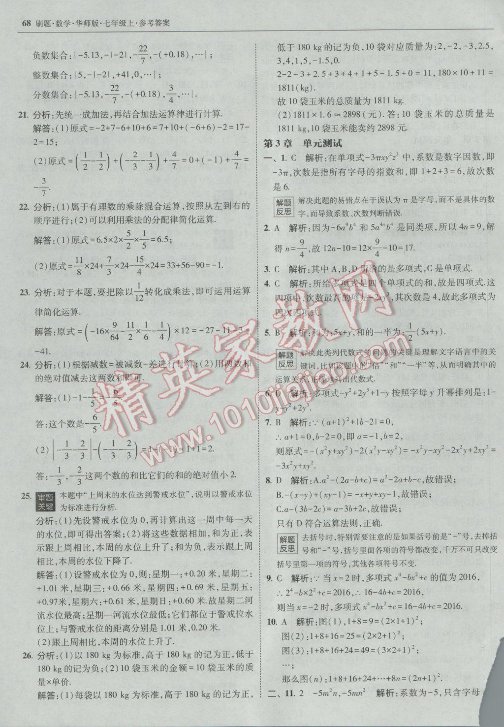 2016年北大綠卡刷題七年級數(shù)學(xué)上冊華師大版 參考答案第39頁