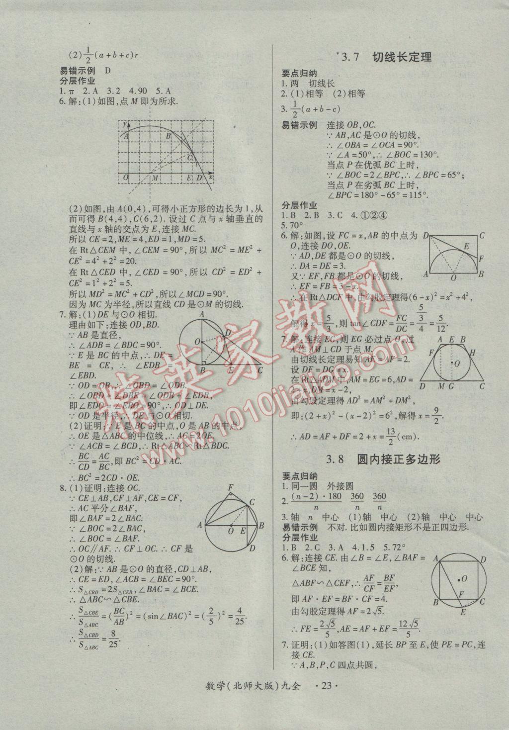 2016年一课一案创新导学九年级数学全一册北师大版 参考答案第23页