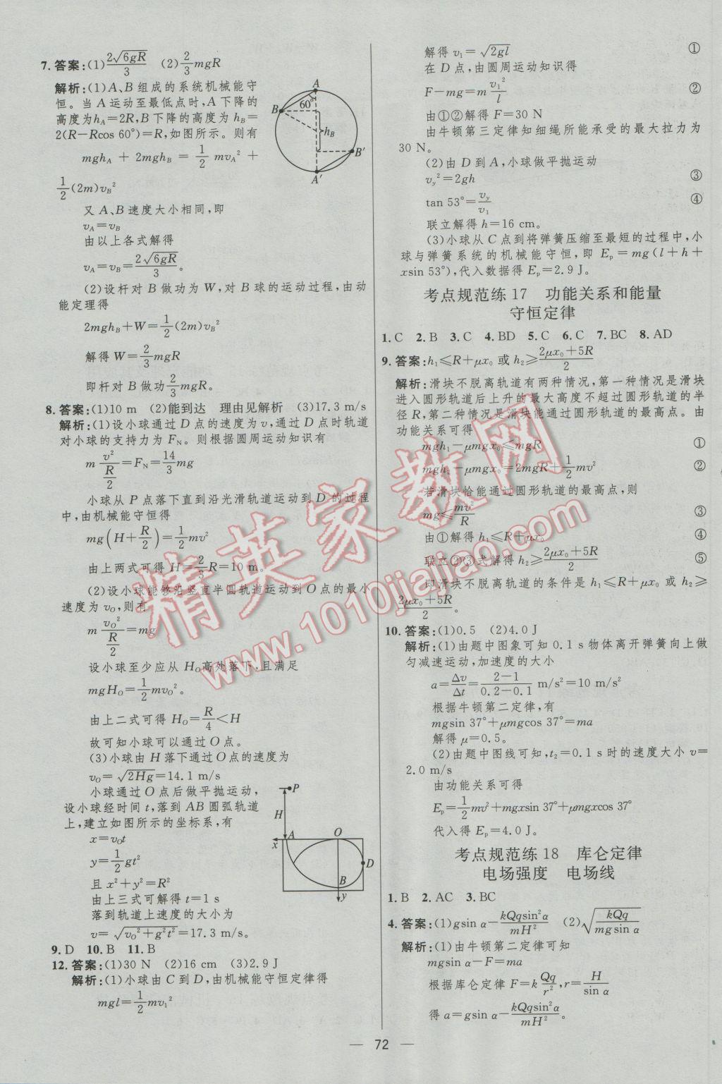 高中總復(fù)習(xí)優(yōu)化設(shè)計(jì)物理人教版 參考答案第72頁(yè)