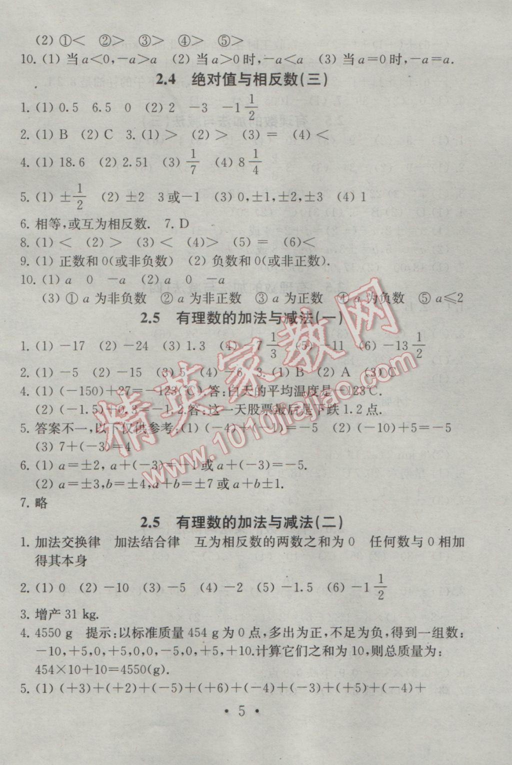 2016年综合素质学数学随堂反馈七年级上册 参考答案第5页