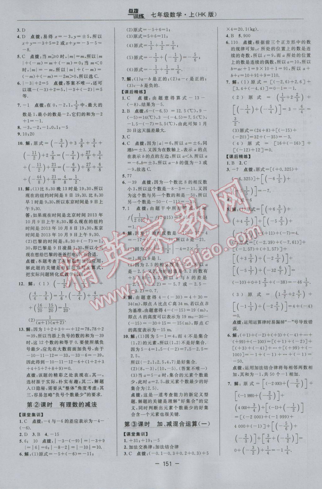 2016年點(diǎn)撥訓(xùn)練七年級數(shù)學(xué)上冊滬科版 參考答案第8頁