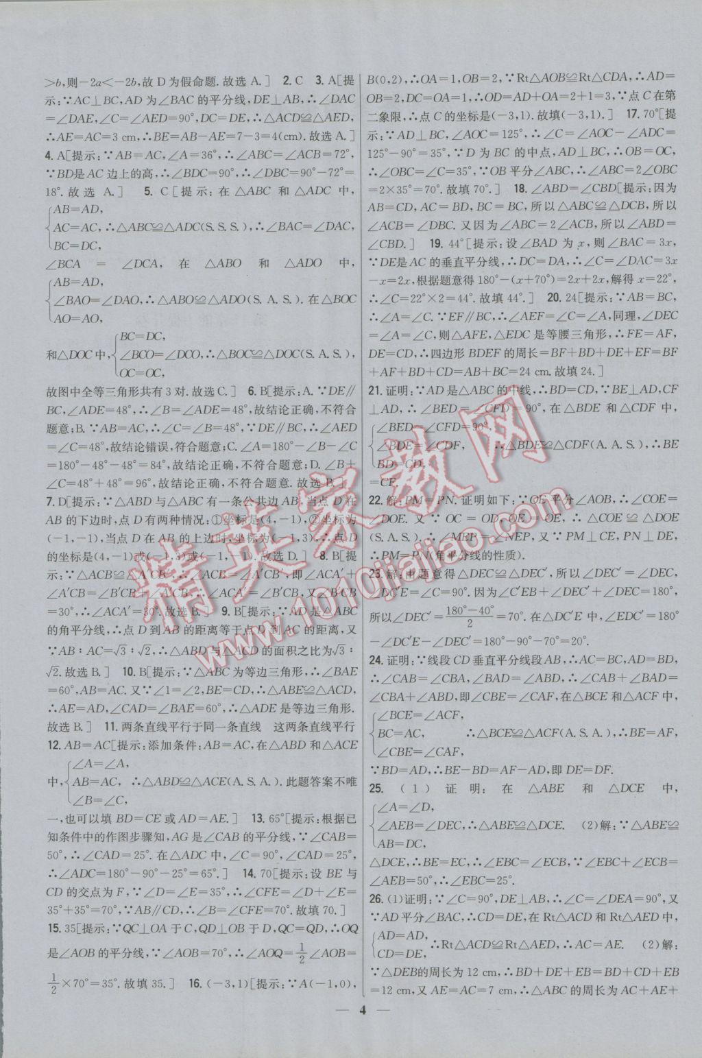 2016年新教材完全考卷八年級數(shù)學(xué)上冊華師大版 參考答案第4頁