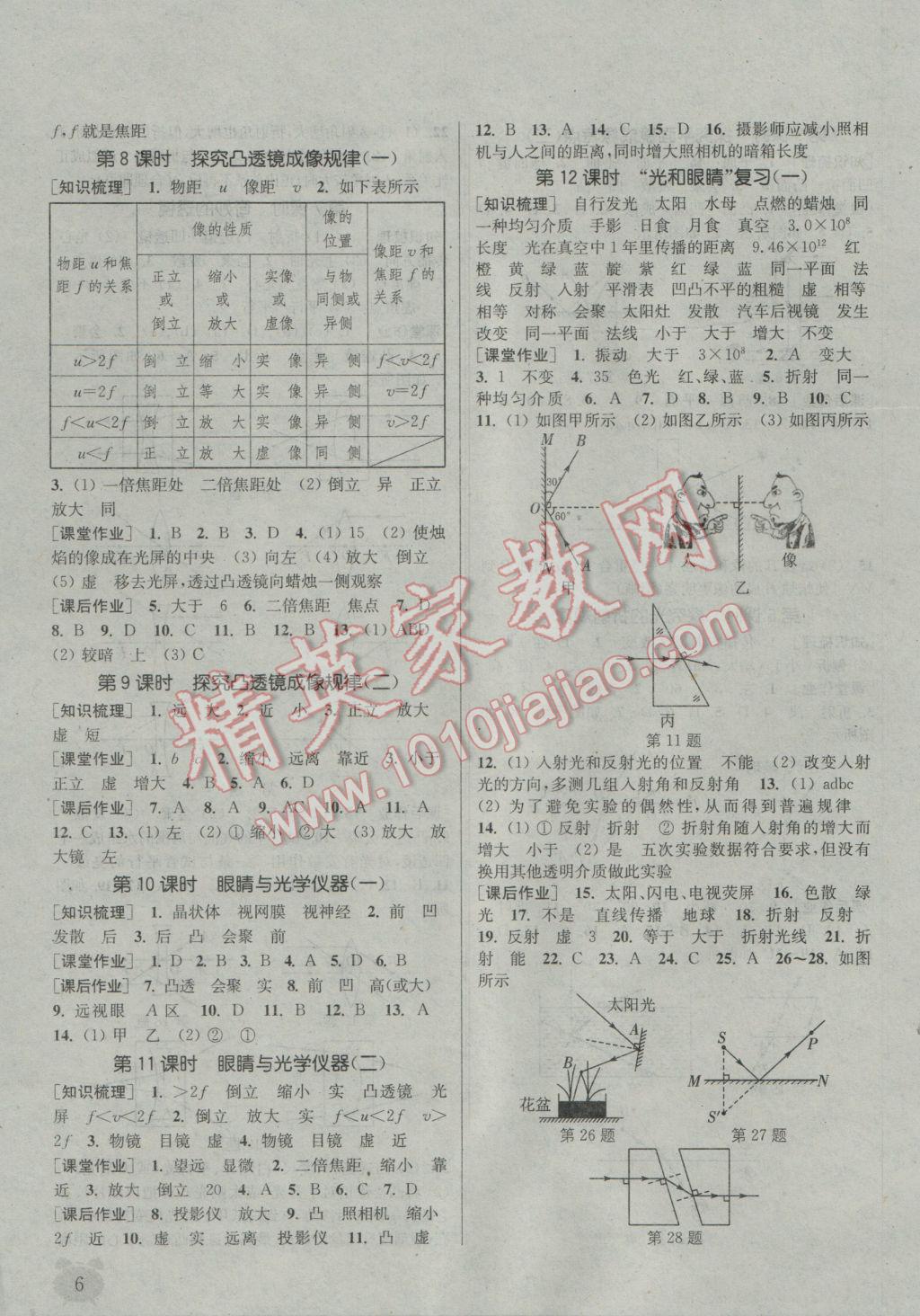 2016年通城学典课时作业本八年级物理上册沪粤版 参考答案第6页