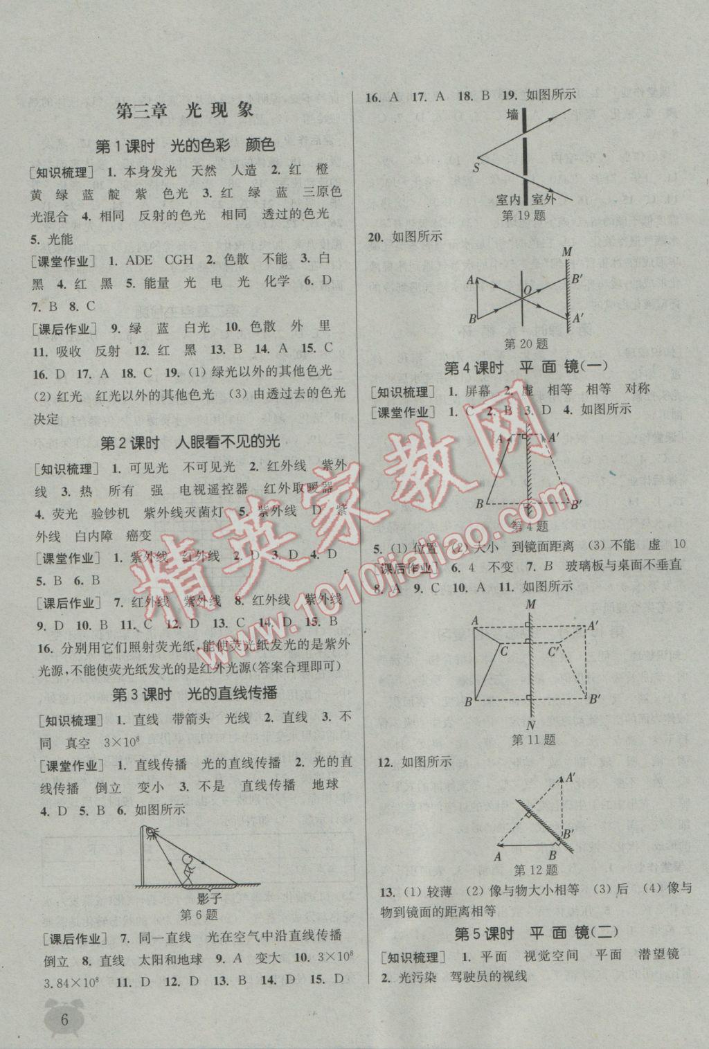 2016年通城學(xué)典課時(shí)作業(yè)本八年級(jí)物理上冊(cè)蘇科版江蘇專用 參考答案第5頁(yè)