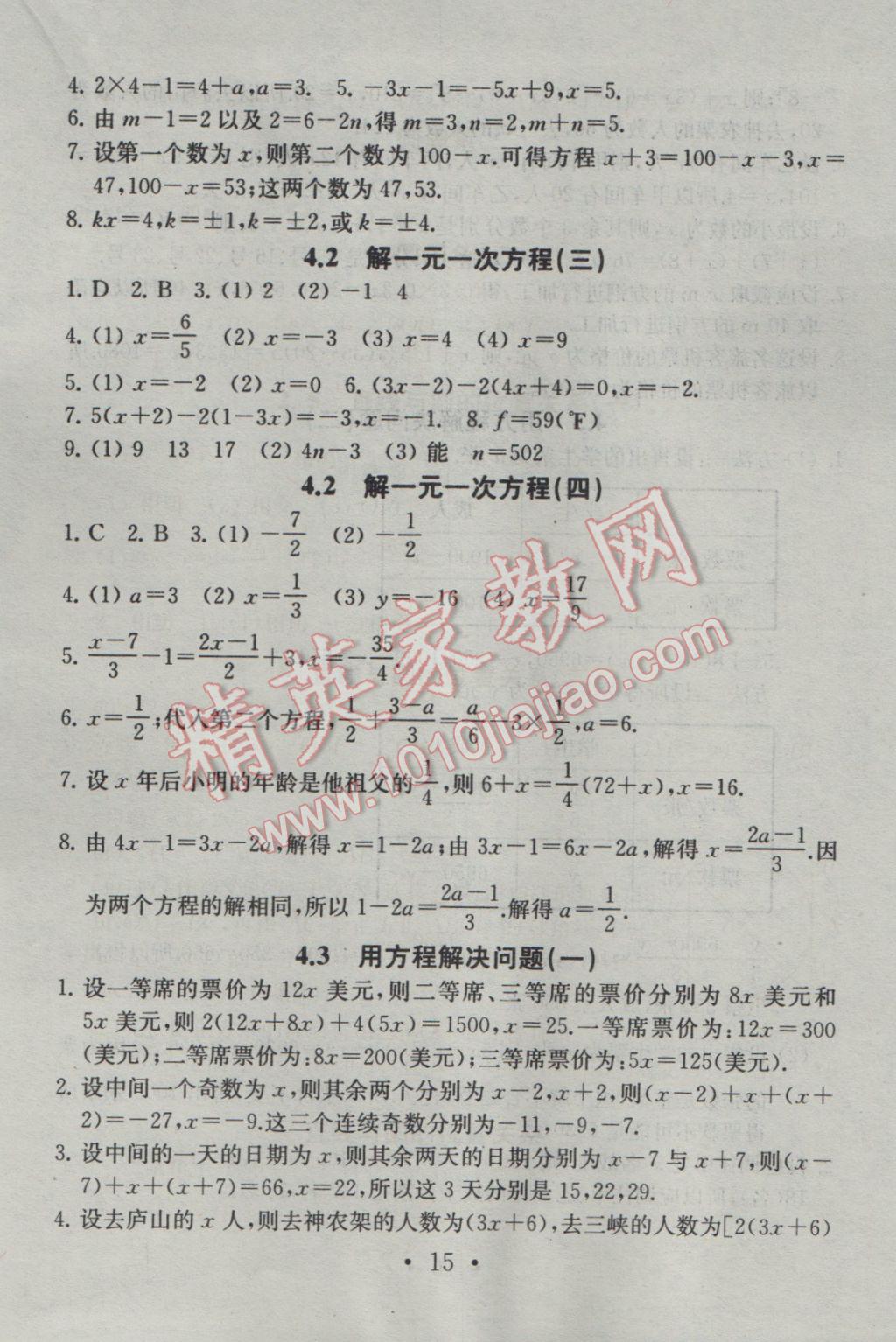 2016年综合素质学数学随堂反馈七年级上册 参考答案第15页