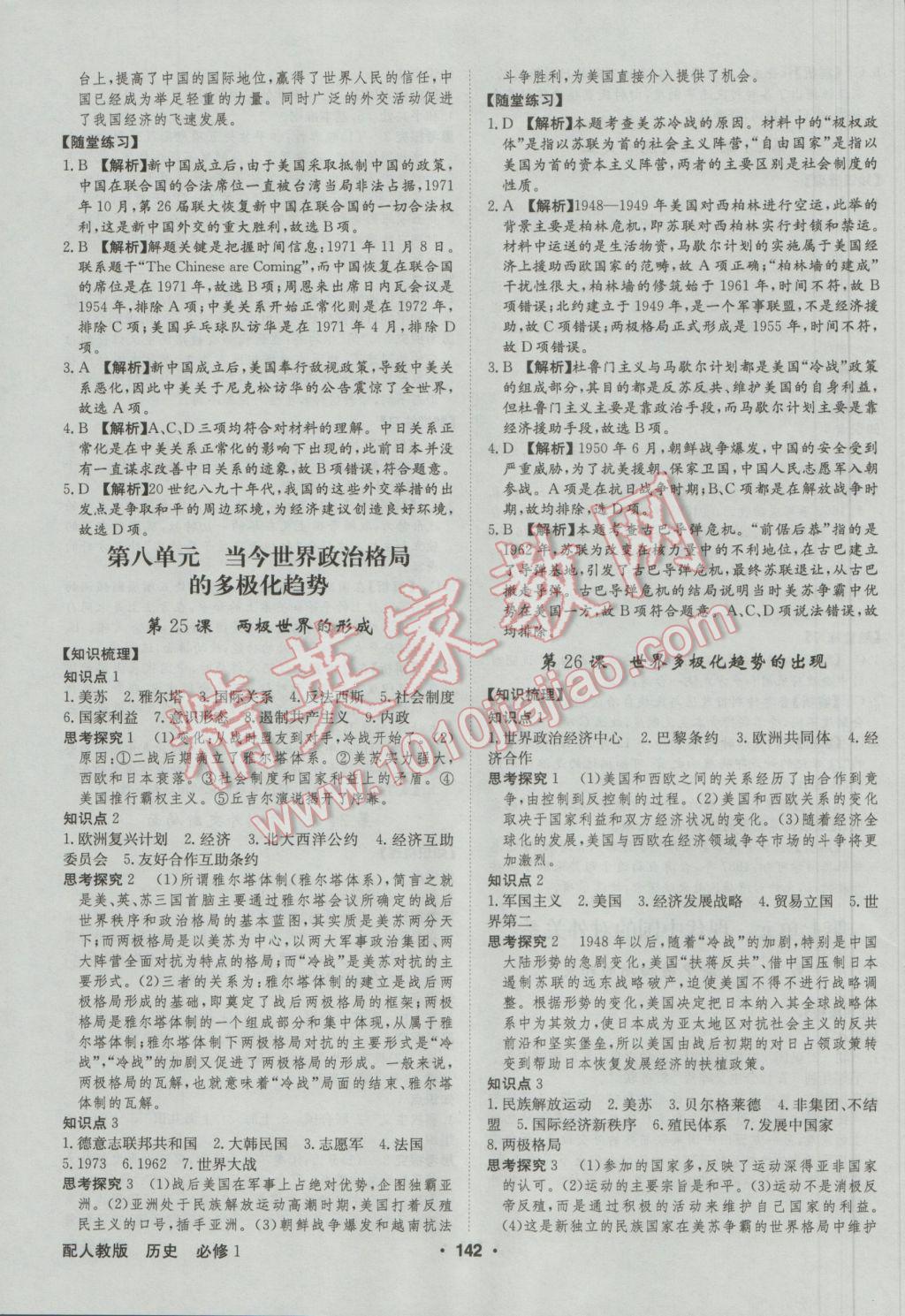 高中新課標同步用書全優(yōu)課堂歷史必修1人教版 參考答案第12頁