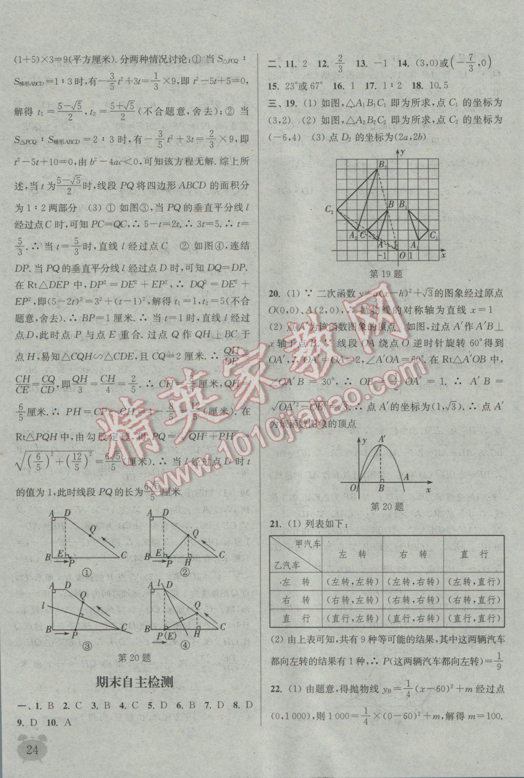 2016年通城學(xué)典課時(shí)作業(yè)本九年級數(shù)學(xué)全一冊浙教版 參考答案第23頁