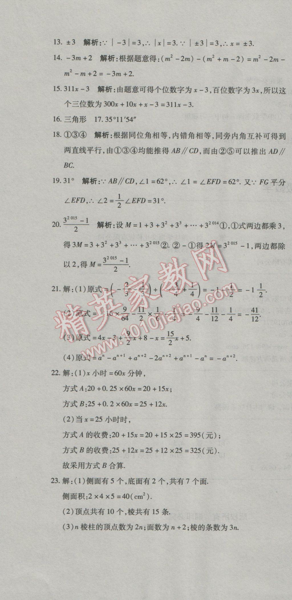 2016年奪冠沖刺卷七年級數(shù)學上冊華東師大版 參考答案第25頁