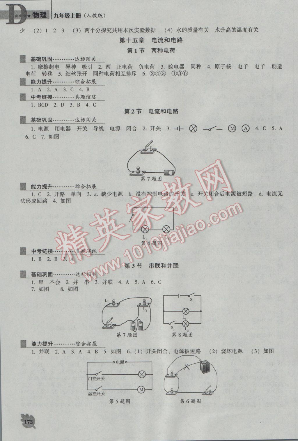 2016年新課程物理能力培養(yǎng)九年級上冊人教版D版 參考答案第4頁