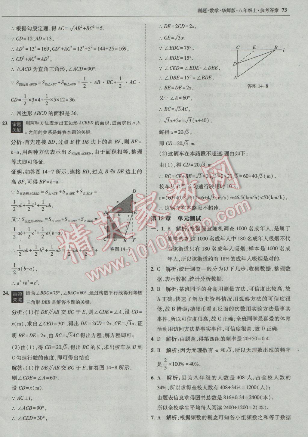 2016年北大绿卡刷题八年级数学上册华师大版 参考答案第44页