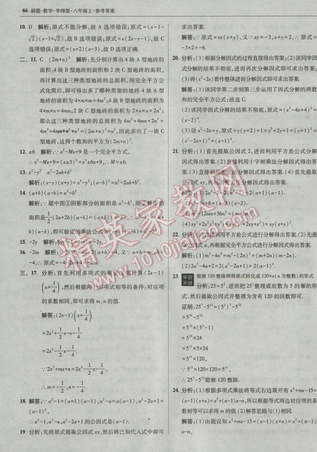 2016年北大绿卡刷题八年级数学上册华师大版 参考答案第37页