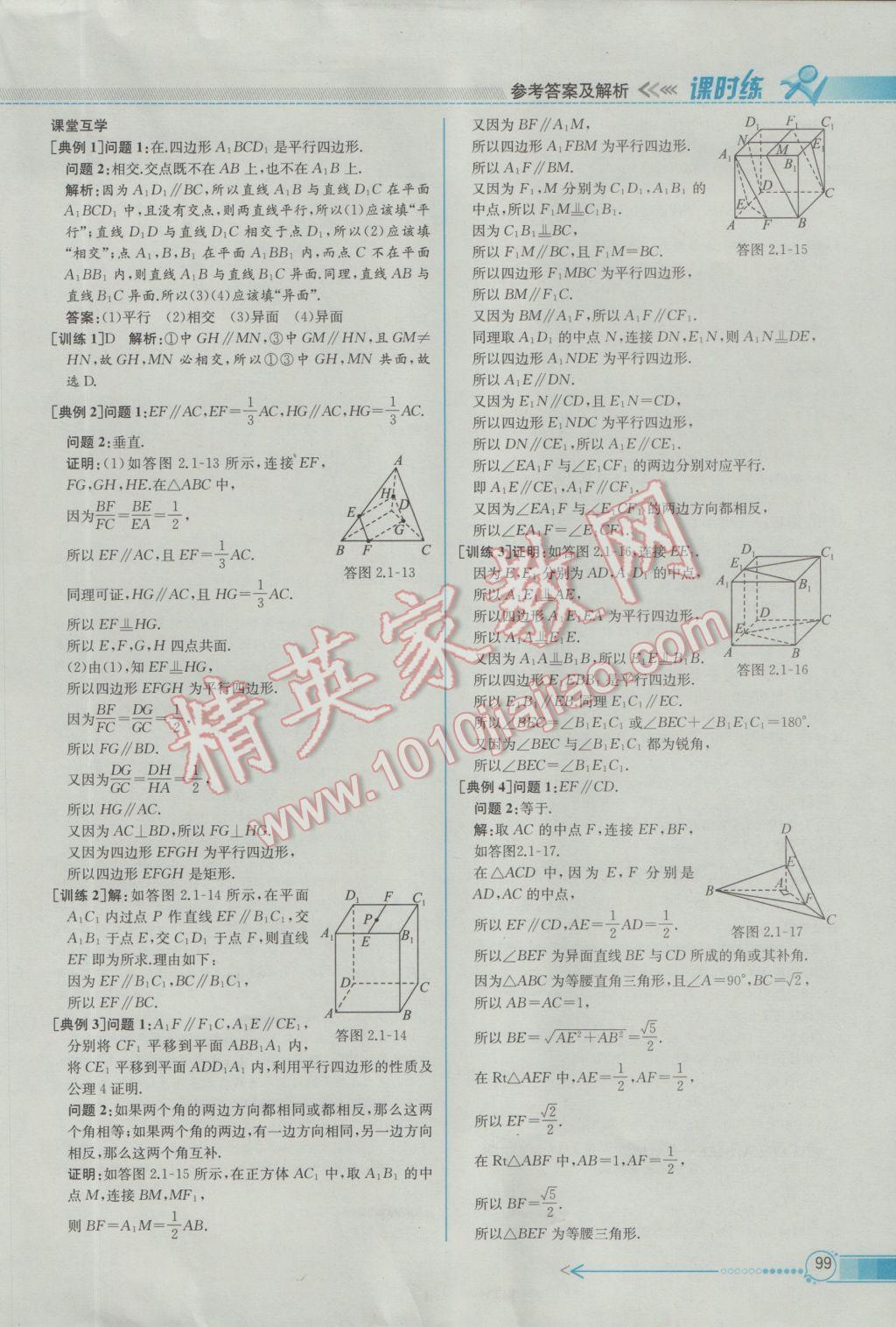 2016年同步導學案課時練數(shù)學必修2人教A版 參考答案第13頁