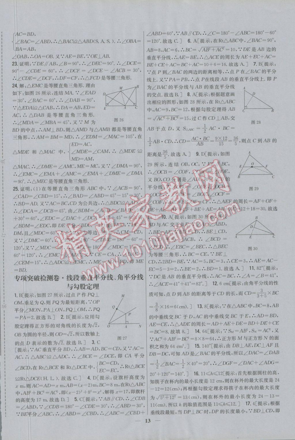 2016年新教材完全考卷八年級數(shù)學(xué)上冊華師大版 參考答案第13頁