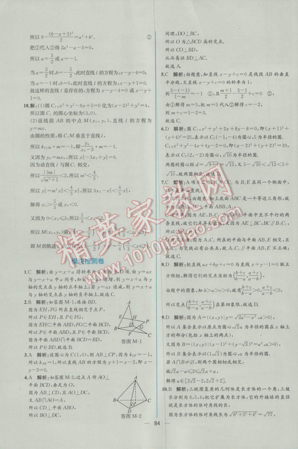 2016年同步導學案課時練數(shù)學必修2人教A版 學考評價作業(yè)答案第76頁