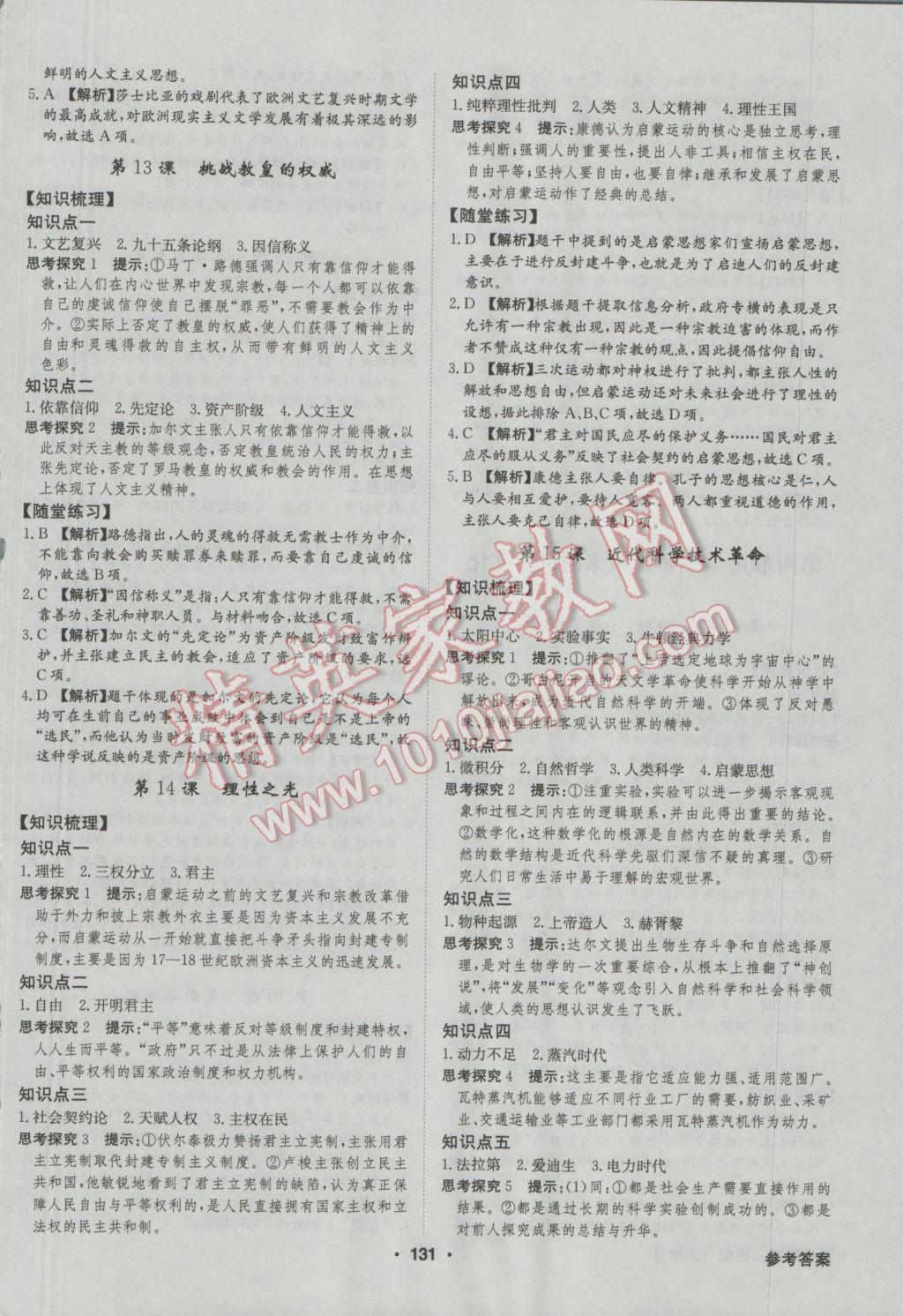 高中新課標(biāo)同步用書全優(yōu)課堂歷史必修III岳麓版 參考答案第9頁