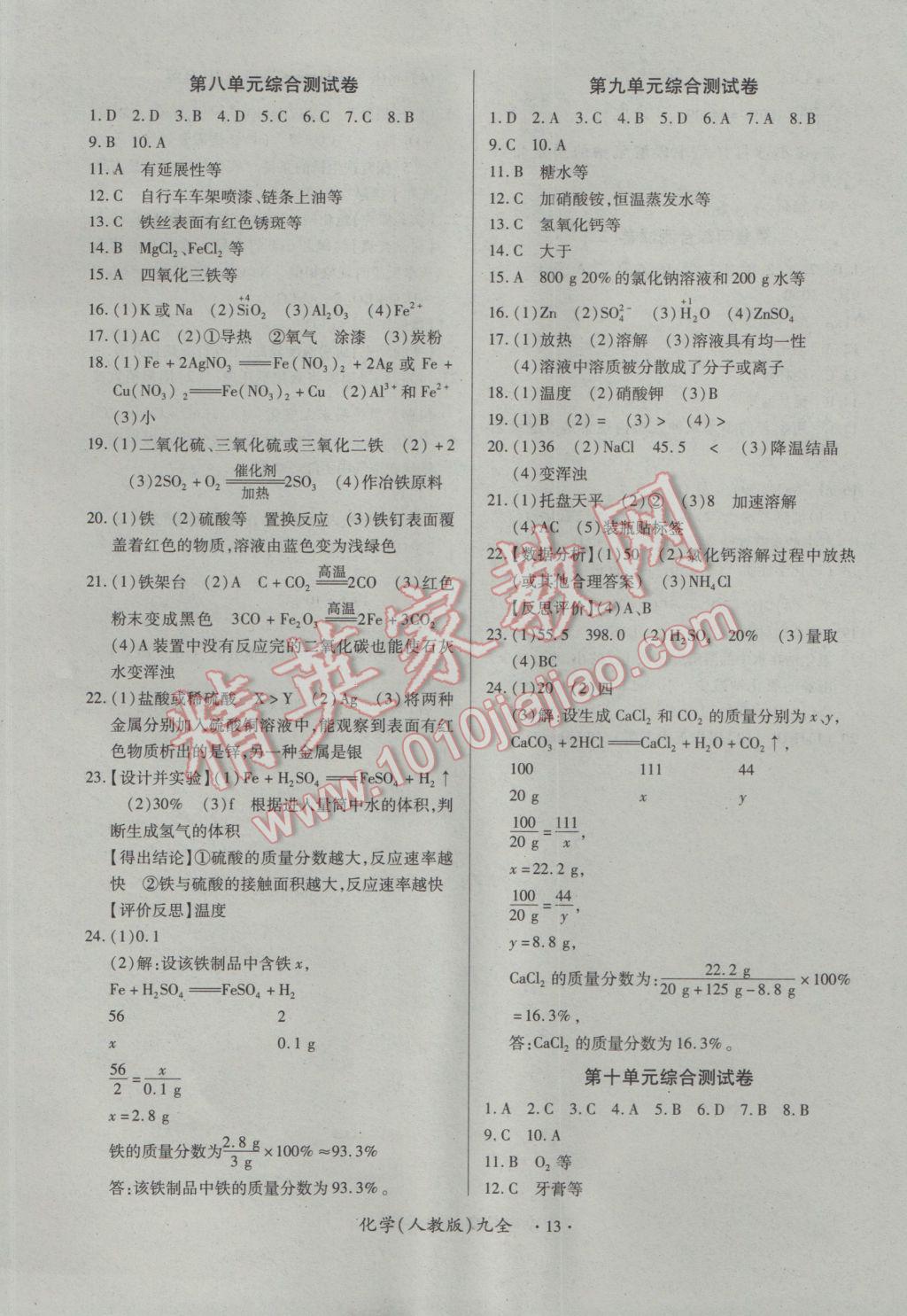 2016年一课一案创新导学九年级化学全一册人教版 参考答案第13页